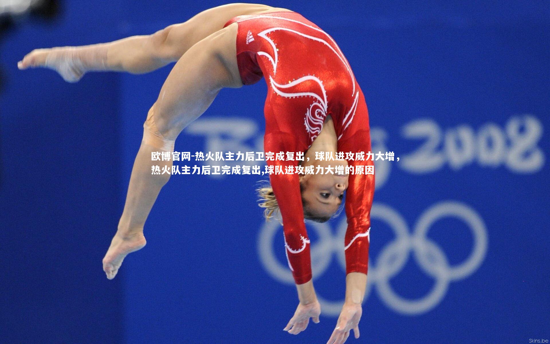 欧博官网-热火队主力后卫完成复出，球队进攻威力大增，热火队主力后卫完成复出,球队进攻威力大增的原因-第3张图片-欧博官网