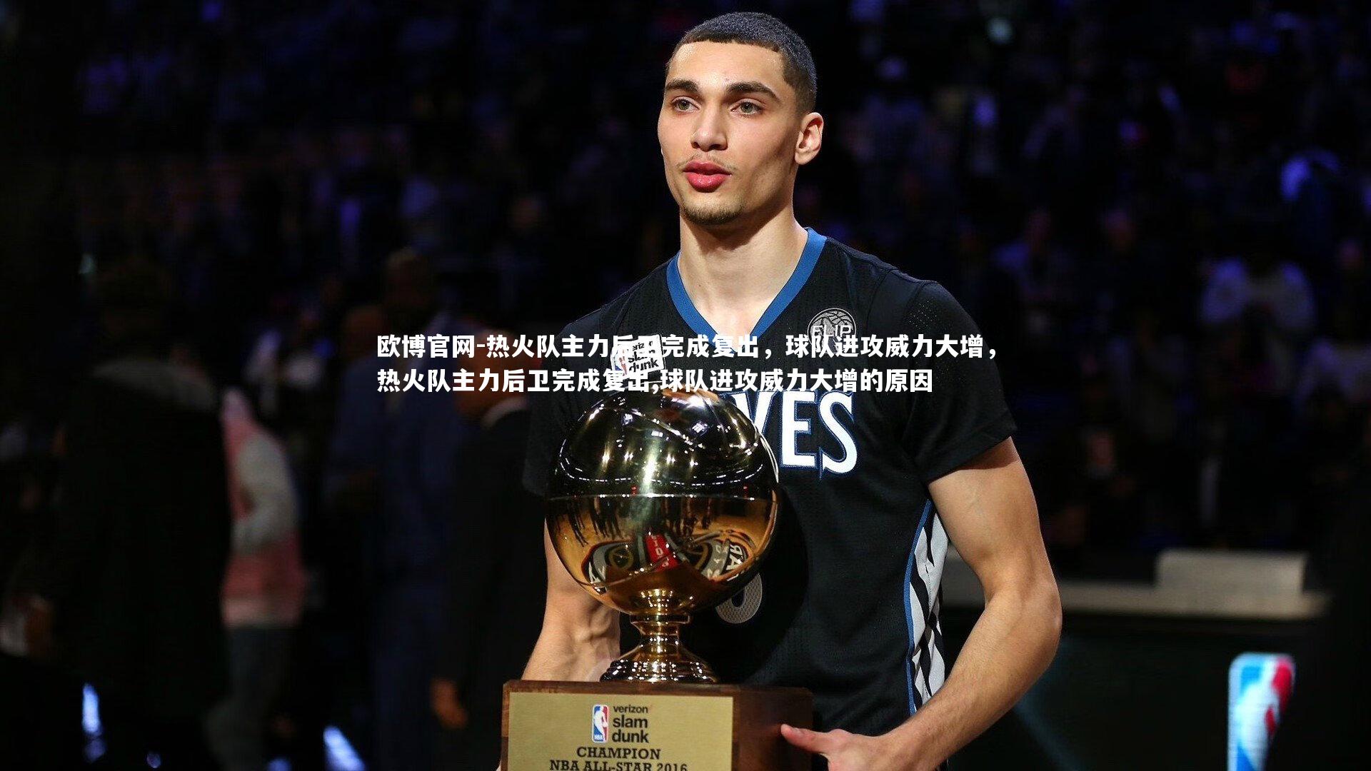 欧博官网-热火队主力后卫完成复出，球队进攻威力大增，热火队主力后卫完成复出,球队进攻威力大增的原因-第4张图片-欧博官网