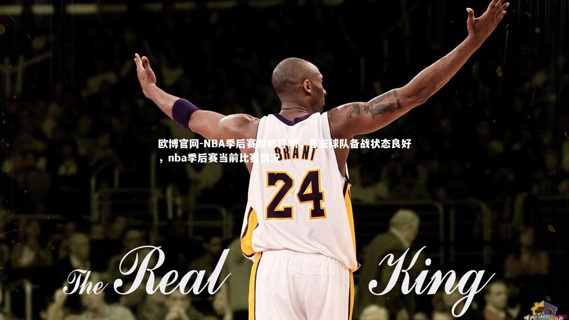欧博官网-NBA季后赛即将打响,各支球队备战状态良好,nba季后赛当前比赛情况-第1张图片-欧博官网 欧博官网-NBA季后赛即将打响,各支球队备战状态良好,nba季后赛当前比赛情况-第1张图片-欧博官网