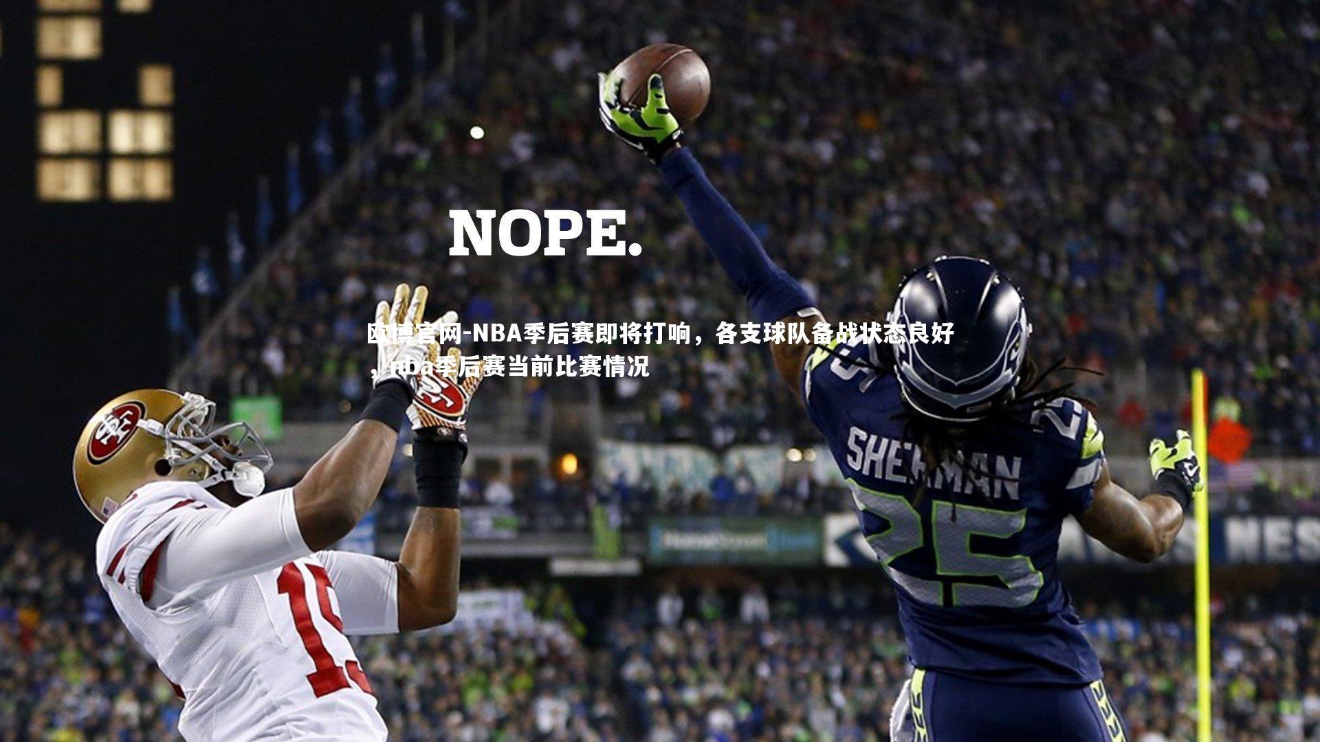 欧博官网-NBA季后赛即将打响,各支球队备战状态良好,nba季后赛当前比赛情况-第2张图片-欧博官网 欧博官网-NBA季后赛即将打响,各支球队备战状态良好,nba季后赛当前比赛情况-第2张图片-欧博官网