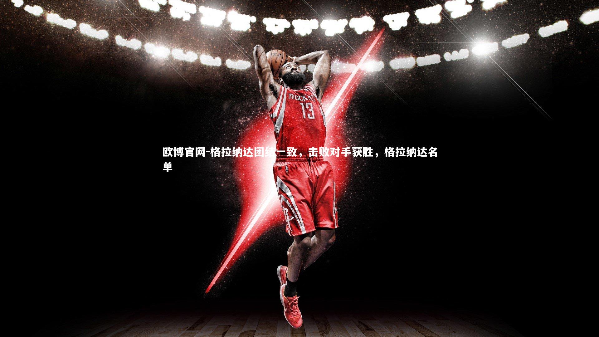 欧博官网-格拉纳达团结一致,击败对手获胜,格拉纳达名单-第1张图片-欧博官网 欧博官网-格拉纳达团结一致,击败对手获胜,格拉纳达名单-第1张图片-欧博官网