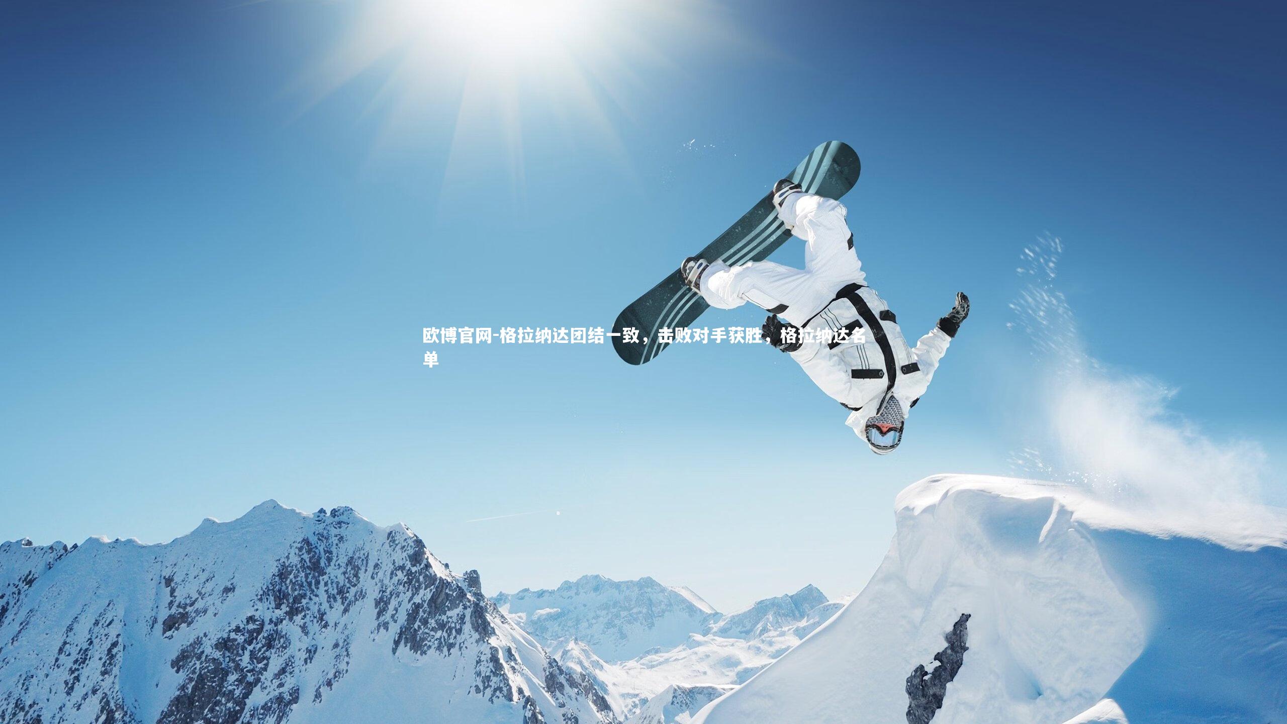 欧博官网-格拉纳达团结一致,击败对手获胜,格拉纳达名单-第2张图片-欧博官网 欧博官网-格拉纳达团结一致,击败对手获胜,格拉纳达名单-第2张图片-欧博官网