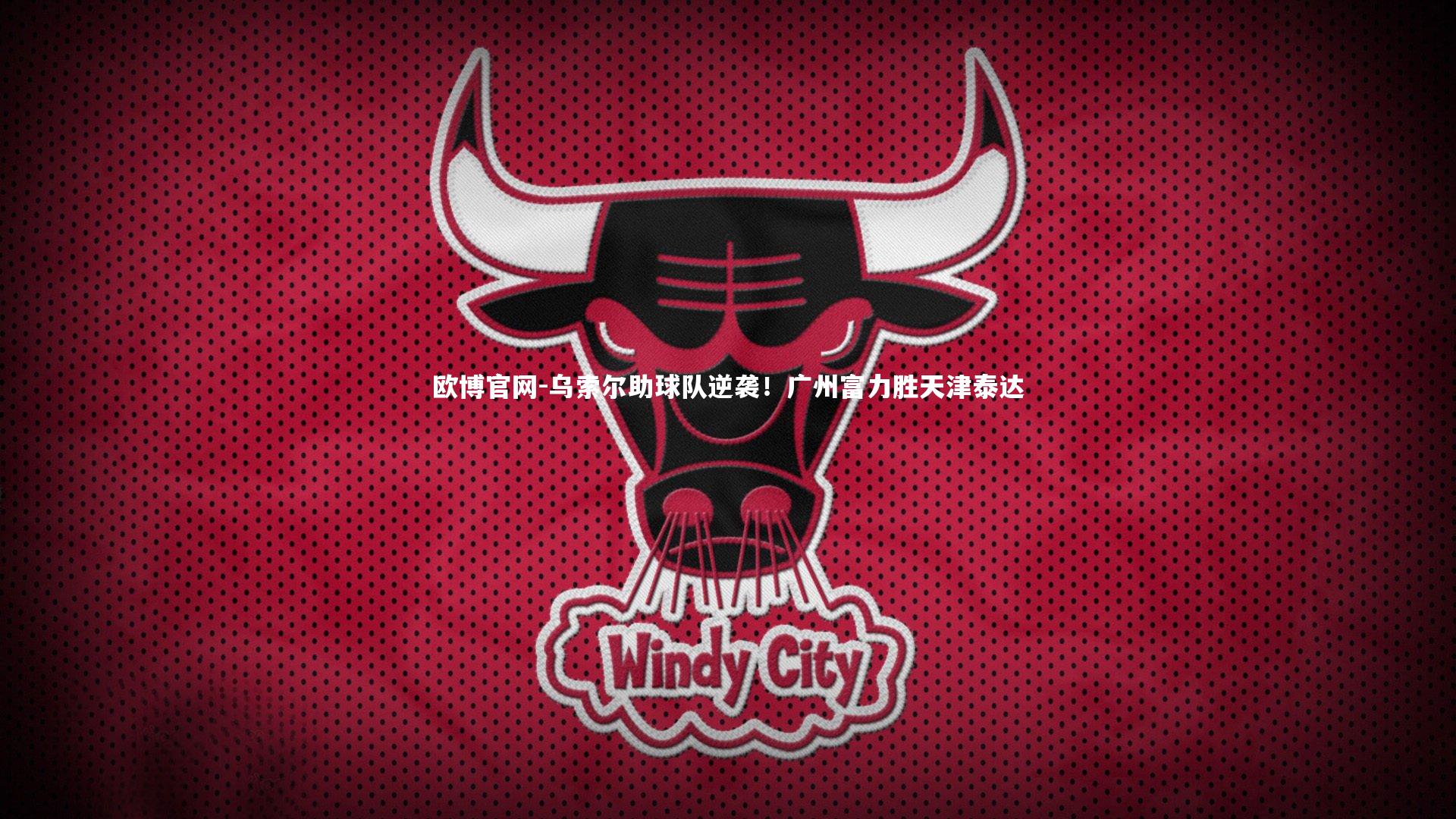 欧博官网-乌索尔助球队逆袭!广州富力胜天津泰达-第2张图片-欧博官网 欧博官网-乌索尔助球队逆袭!广州富力胜天津泰达-第2张图片-欧博官网