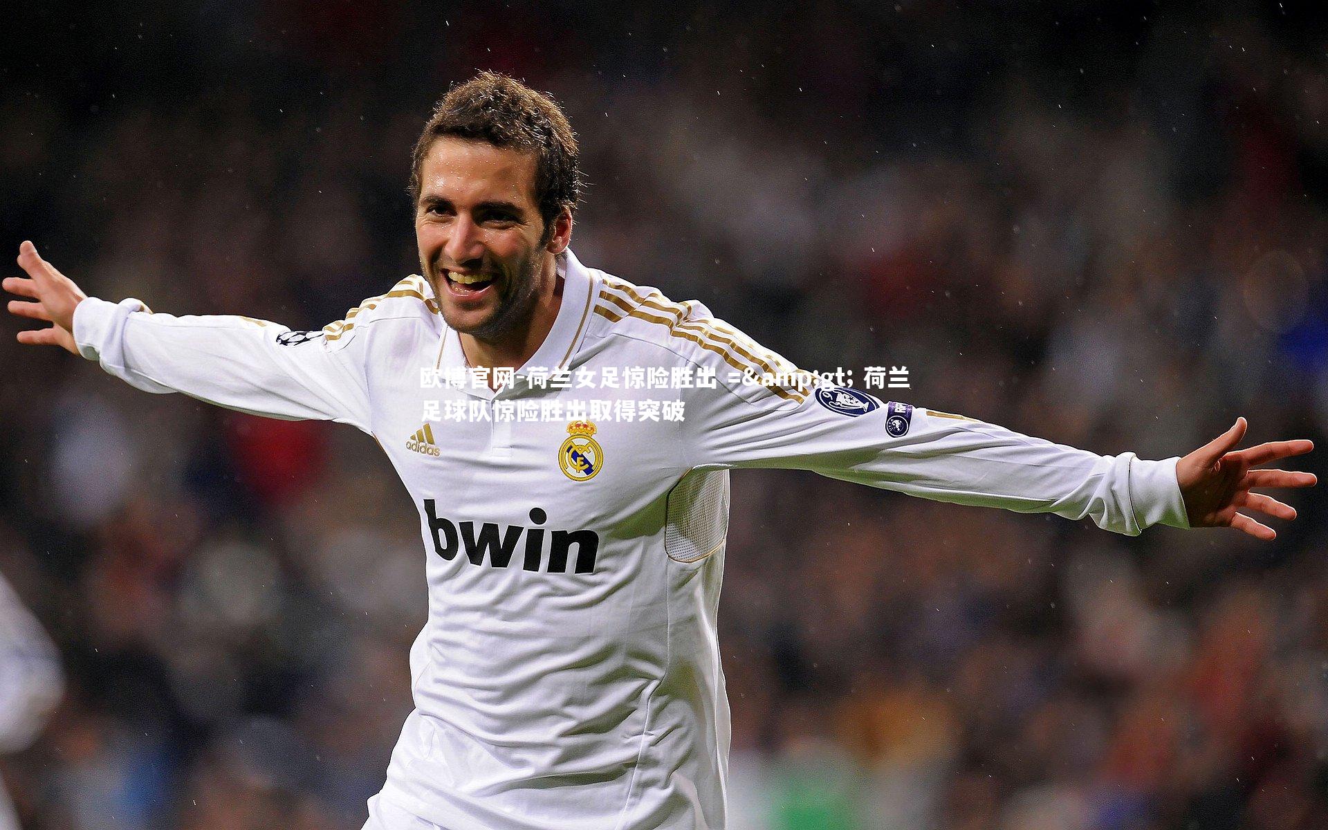 欧博官网-荷兰女足惊险胜出 =&gt; 荷兰足球队惊险胜出取得突破-第1张图片-欧博官网