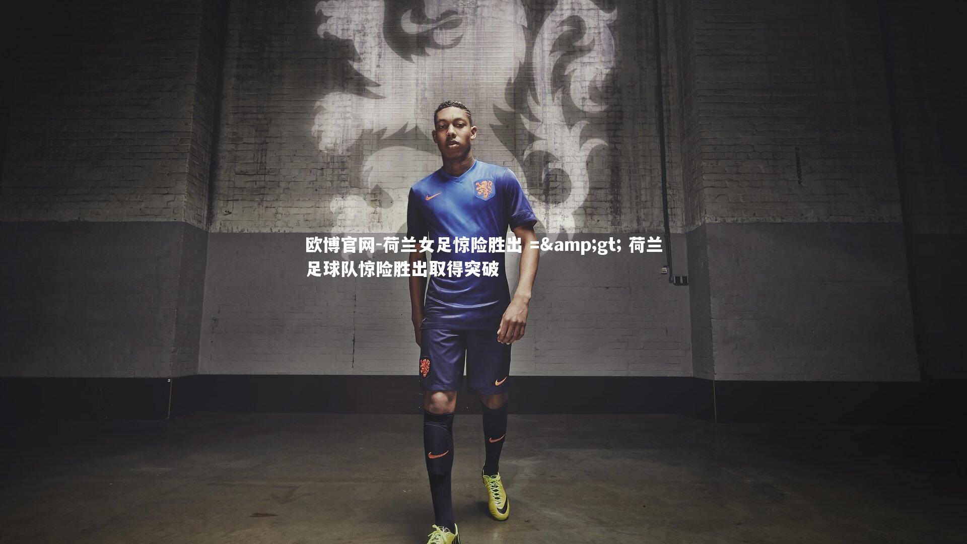 欧博官网-荷兰女足惊险胜出 =&gt; 荷兰足球队惊险胜出取得突破-第2张图片-欧博官网