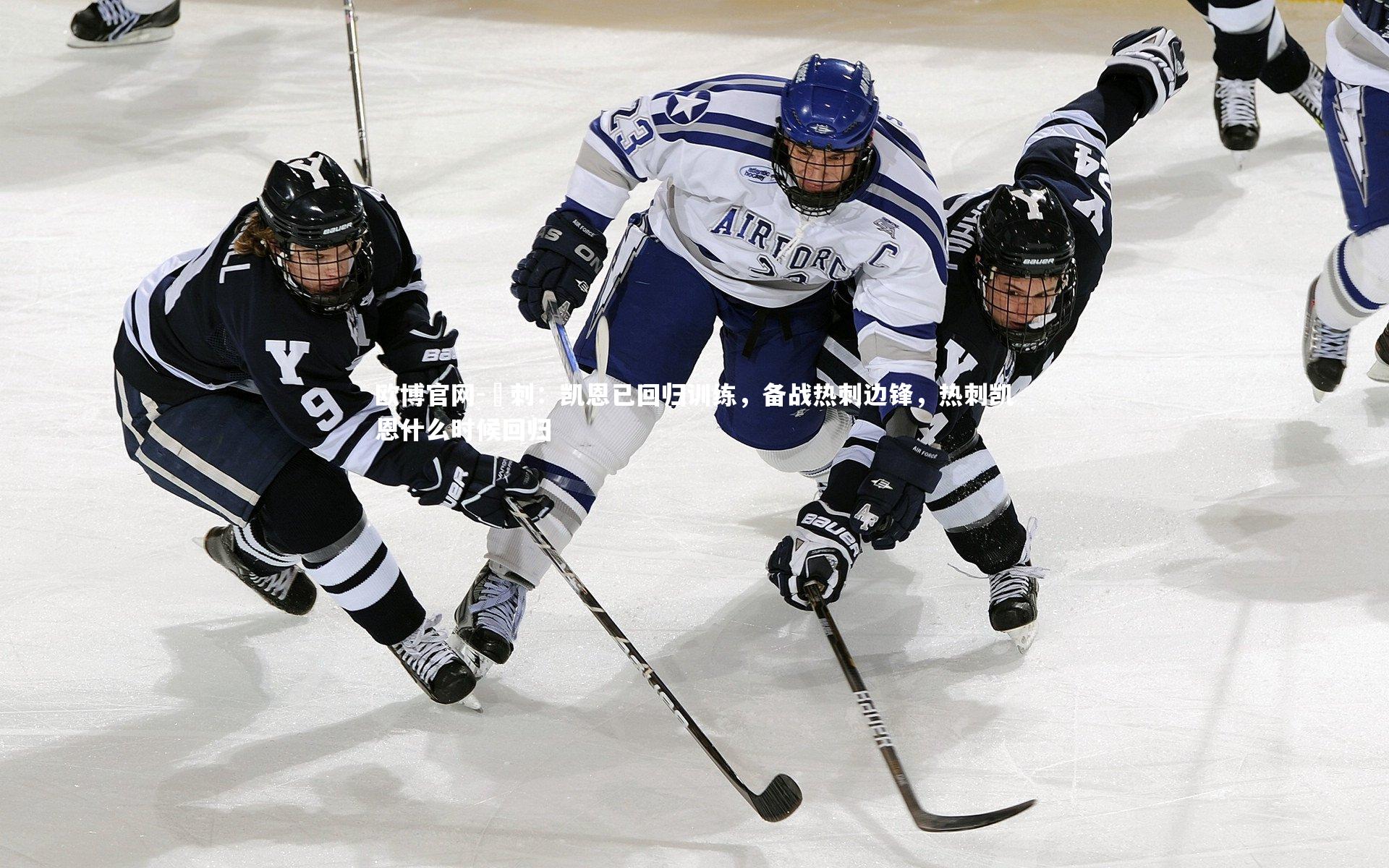 欧博官网-熱刺:凯恩已回归训练,备战热刺边锋,热刺凯恩什么时候回归-第1张图片-欧博官网 欧博官网-熱刺:凯恩已回归训练,备战热刺边锋,热刺凯恩什么时候回归-第1张图片-欧博官网