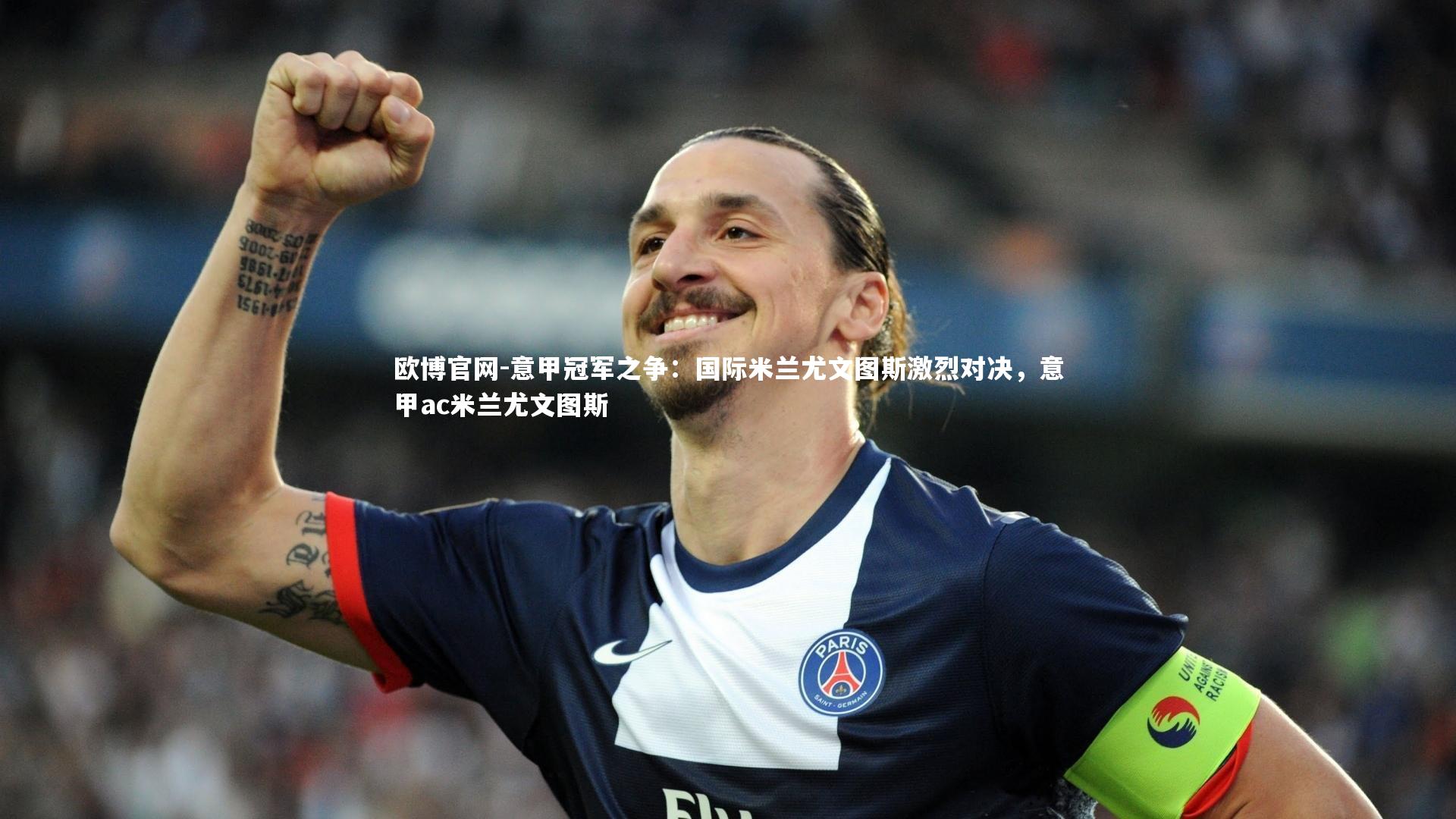欧博官网-意甲冠军之争:国际米兰尤文图斯激烈对决,意甲ac米兰尤文图斯-第1张图片-欧博官网 欧博官网-意甲冠军之争:国际米兰尤文图斯激烈对决,意甲ac米兰尤文图斯-第1张图片-欧博官网