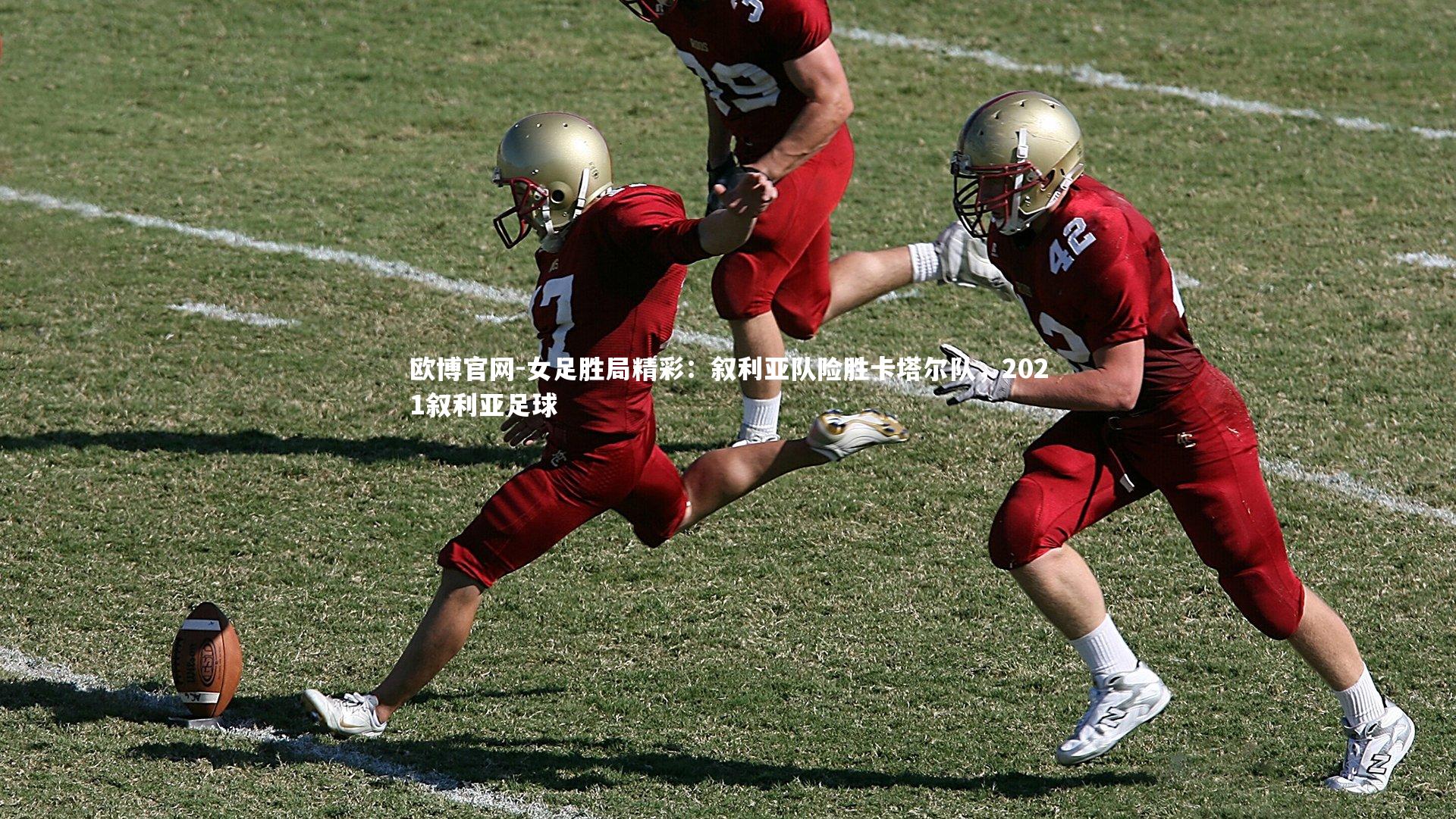 欧博官网-女足胜局精彩:叙利亚队险胜卡塔尔队,2021叙利亚足球-第1张图片-欧博官网 欧博官网-女足胜局精彩:叙利亚队险胜卡塔尔队,2021叙利亚足球-第1张图片-欧博官网