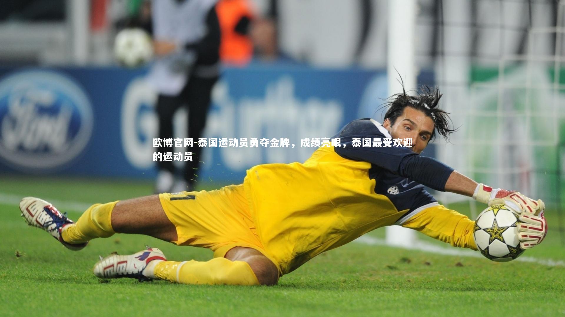 欧博官网-泰国运动员勇夺金牌，成绩亮眼，泰国最受欢迎的运动员-第2张图片-欧博官网