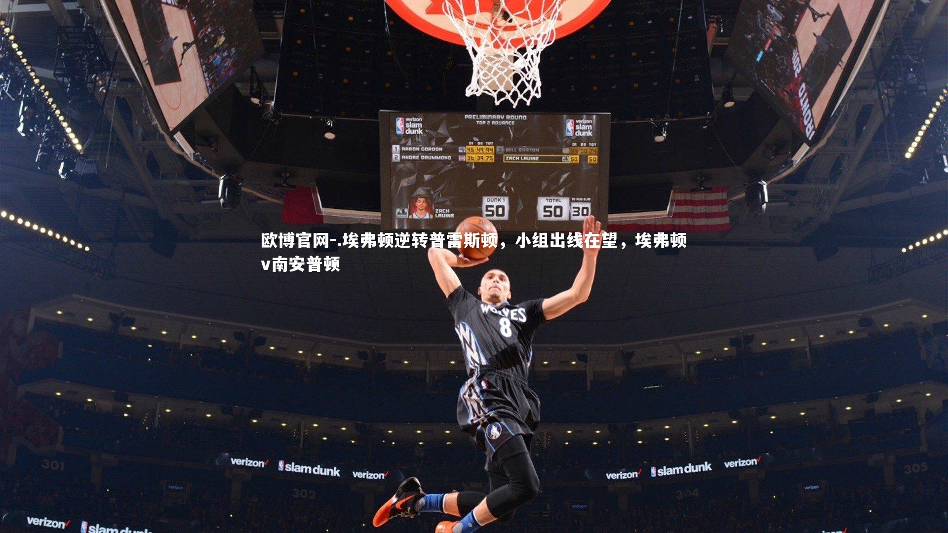 欧博官网-.埃弗顿逆转普雷斯顿，小组出线在望，埃弗顿v南安普顿-第2张图片-欧博官网