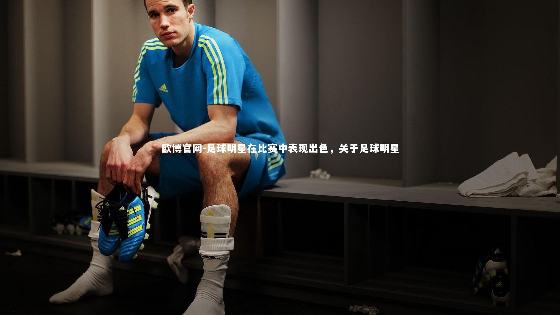 欧博官网-足球明星在比赛中表现出色，关于足球明星-第1张图片-欧博官网