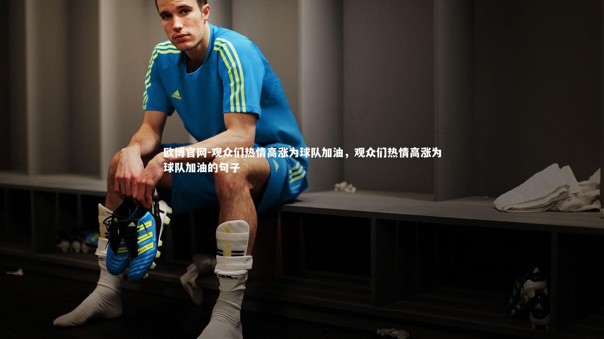 欧博官网-观众们热情高涨为球队加油,观众们热情高涨为球队加油的句子-第2张图片-欧博官网 欧博官网-观众们热情高涨为球队加油,观众们热情高涨为球队加油的句子-第2张图片-欧博官网