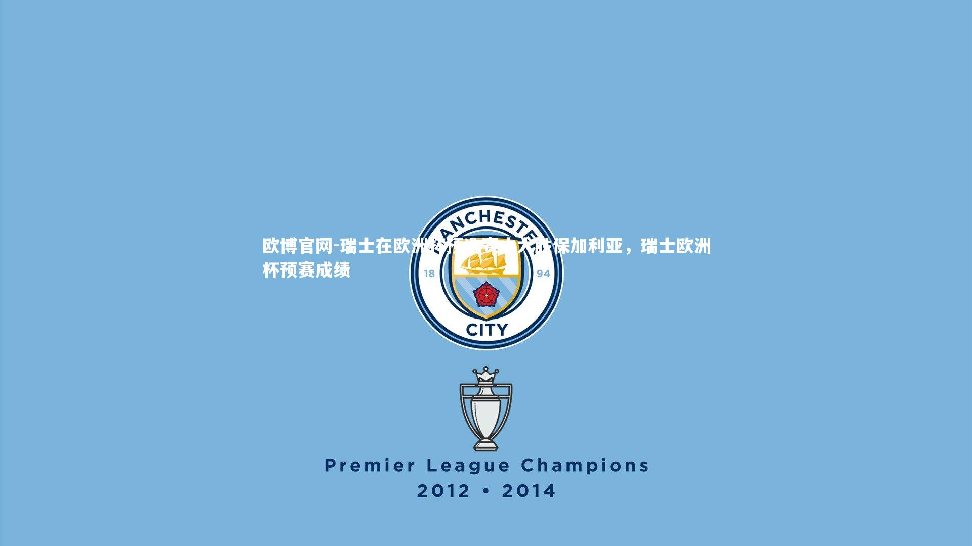 欧博官网-瑞士在欧洲杯预选赛中大胜保加利亚,瑞士欧洲杯预赛成绩-第2张图片-欧博官网 欧博官网-瑞士在欧洲杯预选赛中大胜保加利亚,瑞士欧洲杯预赛成绩-第2张图片-欧博官网