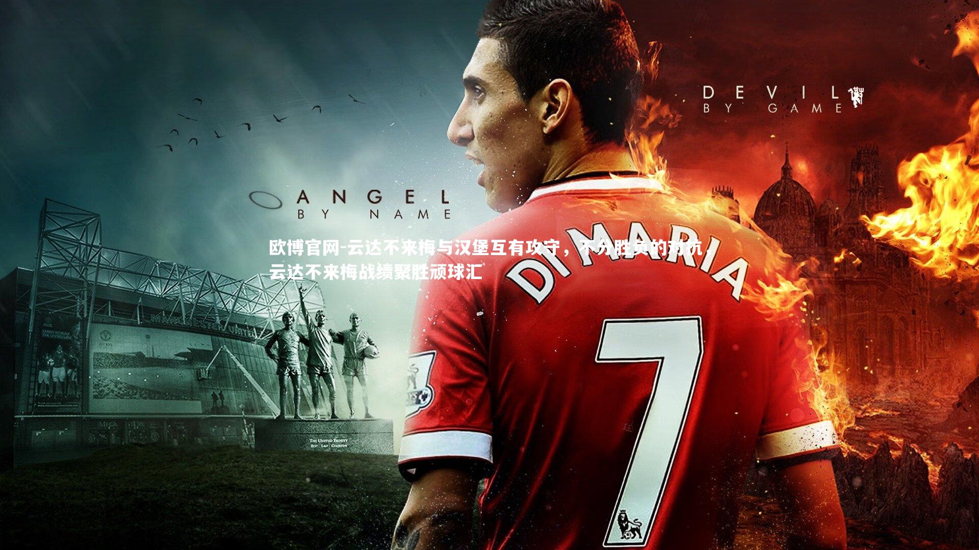 欧博官网-云达不来梅与汉堡互有攻守,不分胜负的对抗,云达不来梅战绩聚胜顽球汇-第2张图片-欧博官网 欧博官网-云达不来梅与汉堡互有攻守,不分胜负的对抗,云达不来梅战绩聚胜顽球汇-第2张图片-欧博官网