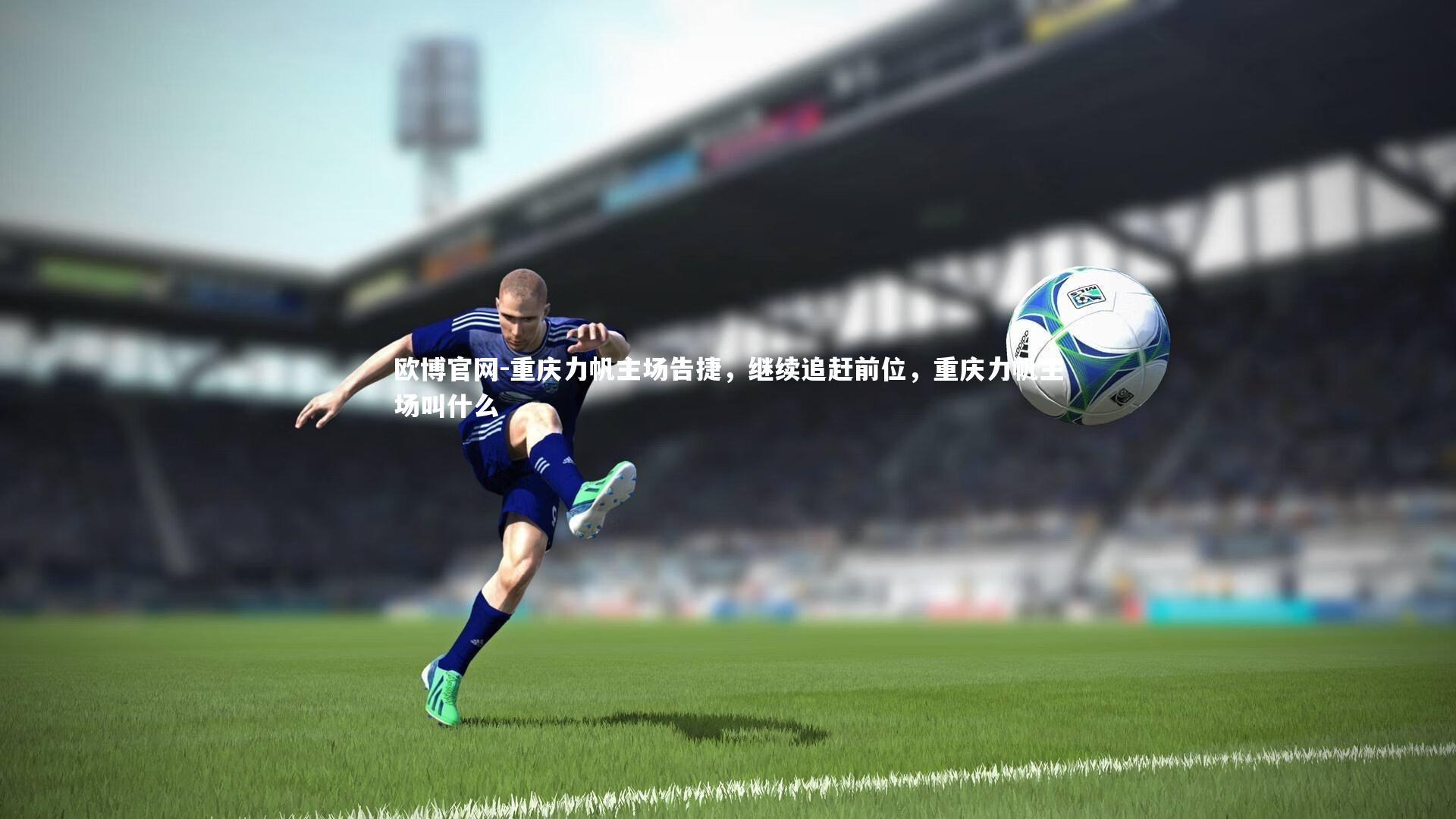 欧博官网-重庆力帆主场告捷,继续追赶前位,重庆力帆主场叫什么-第1张图片-欧博官网 欧博官网-重庆力帆主场告捷,继续追赶前位,重庆力帆主场叫什么-第1张图片-欧博官网
