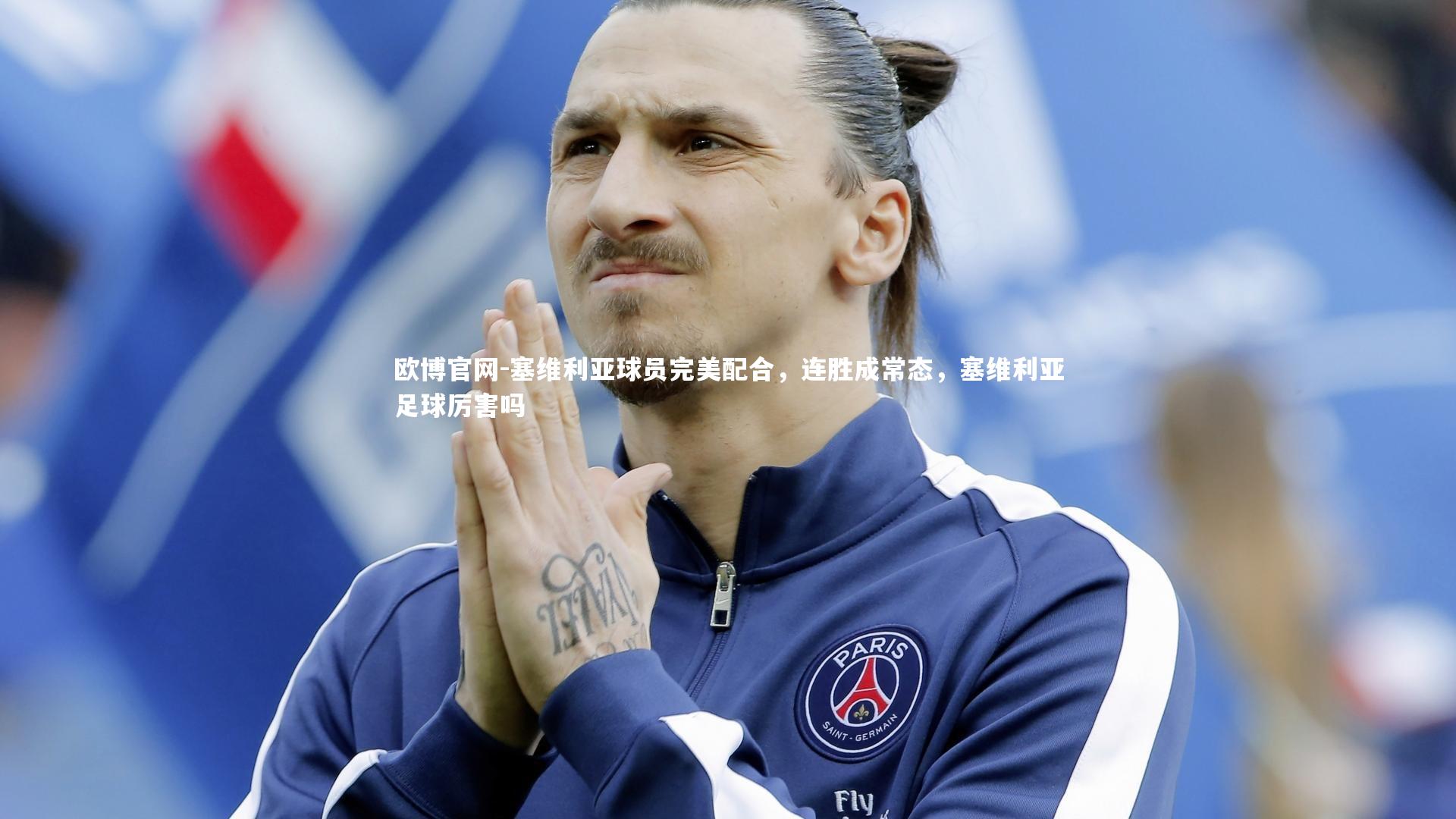 欧博官网-塞维利亚球员完美配合,连胜成常态,塞维利亚足球厉害吗-第1张图片-欧博官网 欧博官网-塞维利亚球员完美配合,连胜成常态,塞维利亚足球厉害吗-第1张图片-欧博官网