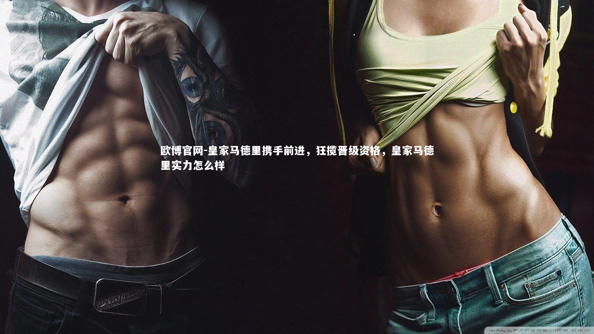 欧博官网-皇家马德里携手前进,狂揽晋级资格,皇家马德里实力怎么样-第2张图片-欧博官网 欧博官网-皇家马德里携手前进,狂揽晋级资格,皇家马德里实力怎么样-第2张图片-欧博官网