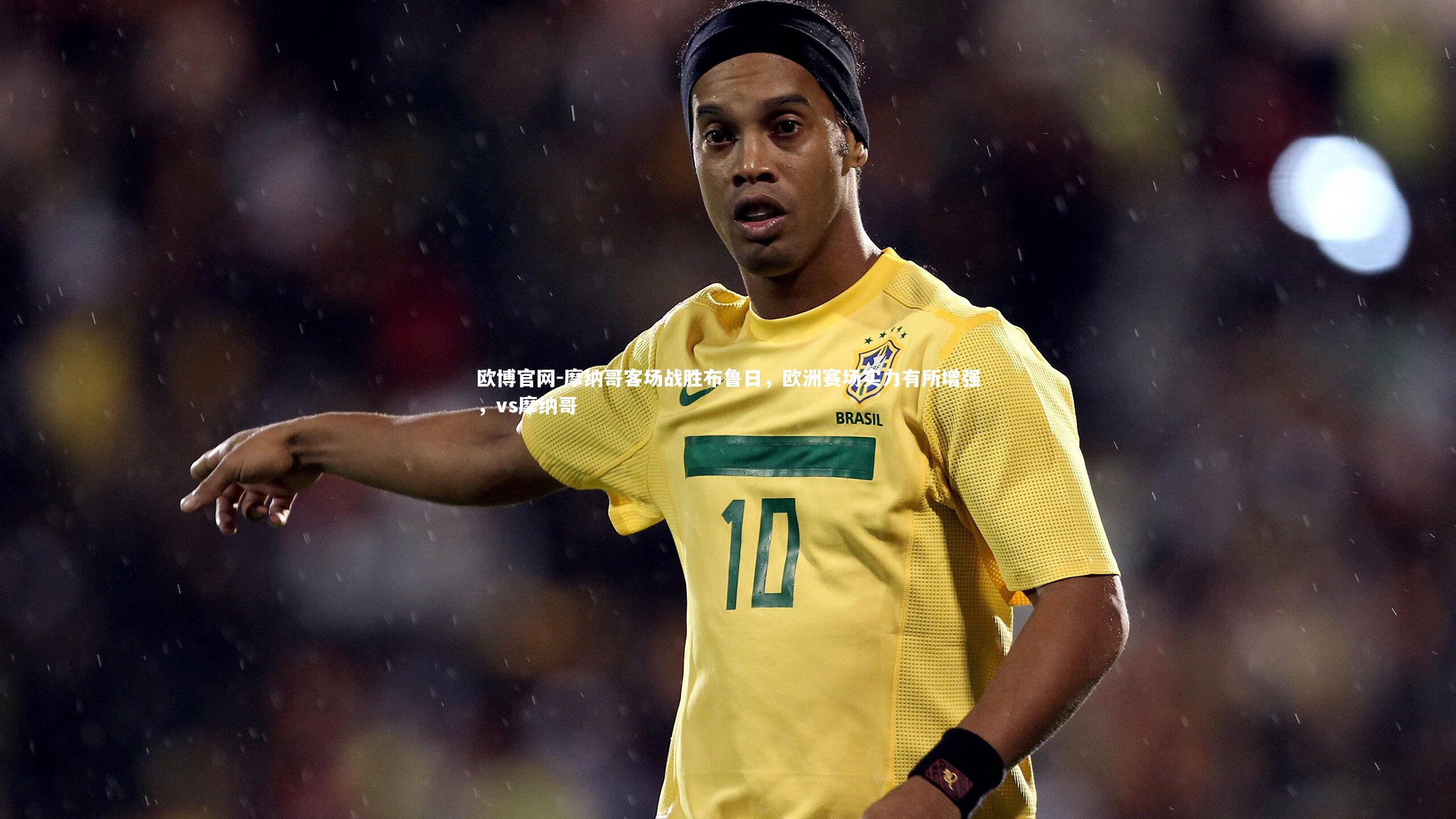 欧博官网-摩纳哥客场战胜布鲁日,欧洲赛场实力有所增强,vs摩纳哥-第2张图片-欧博官网 欧博官网-摩纳哥客场战胜布鲁日,欧洲赛场实力有所增强,vs摩纳哥-第2张图片-欧博官网