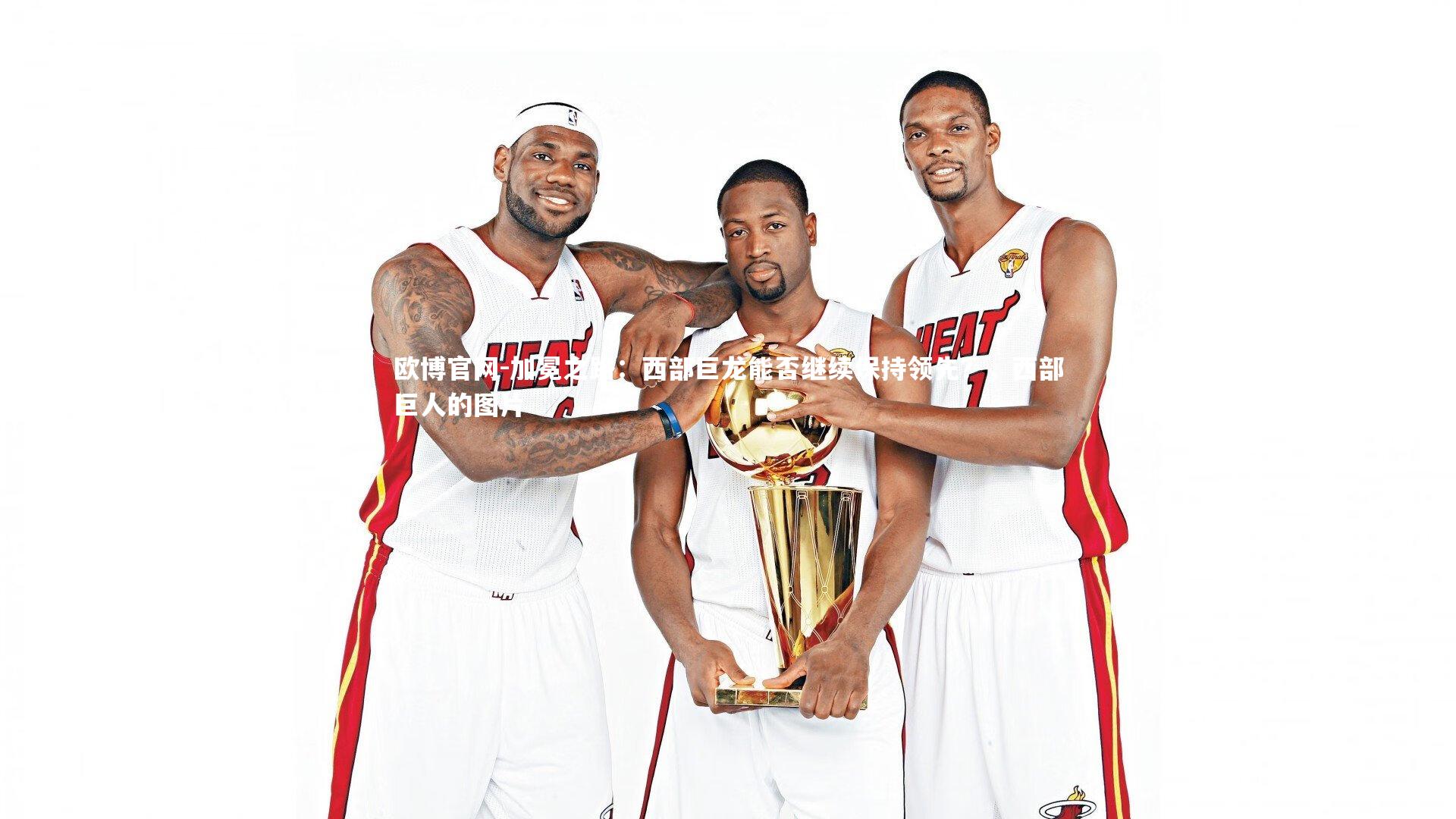 欧博官网-加冕之路:西部巨龙能否继续保持领先?,西部巨人的图片-第1张图片-欧博官网 欧博官网-加冕之路:西部巨龙能否继续保持领先?,西部巨人的图片-第1张图片-欧博官网