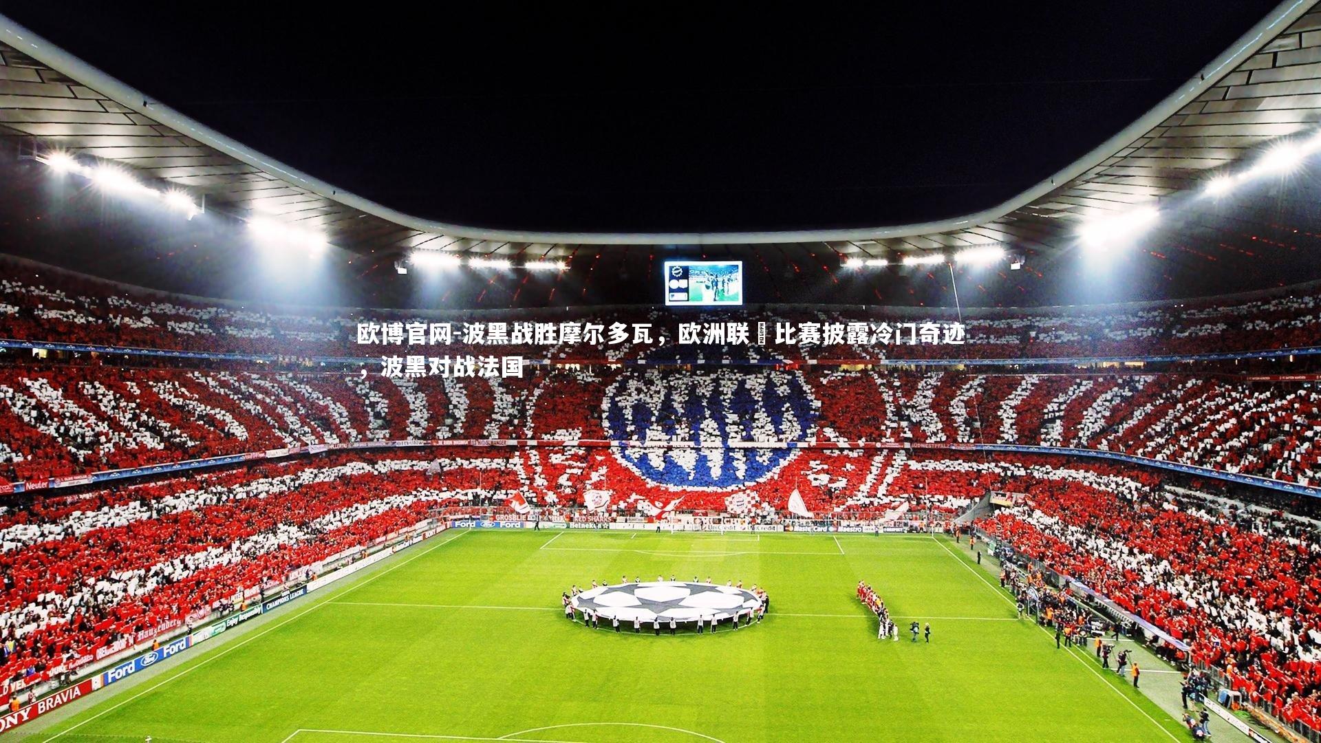 欧博官网-波黑战胜摩尔多瓦,欧洲联賽比赛披露冷门奇迹,波黑对战法国-第2张图片-欧博官网 欧博官网-波黑战胜摩尔多瓦,欧洲联賽比赛披露冷门奇迹,波黑对战法国-第2张图片-欧博官网