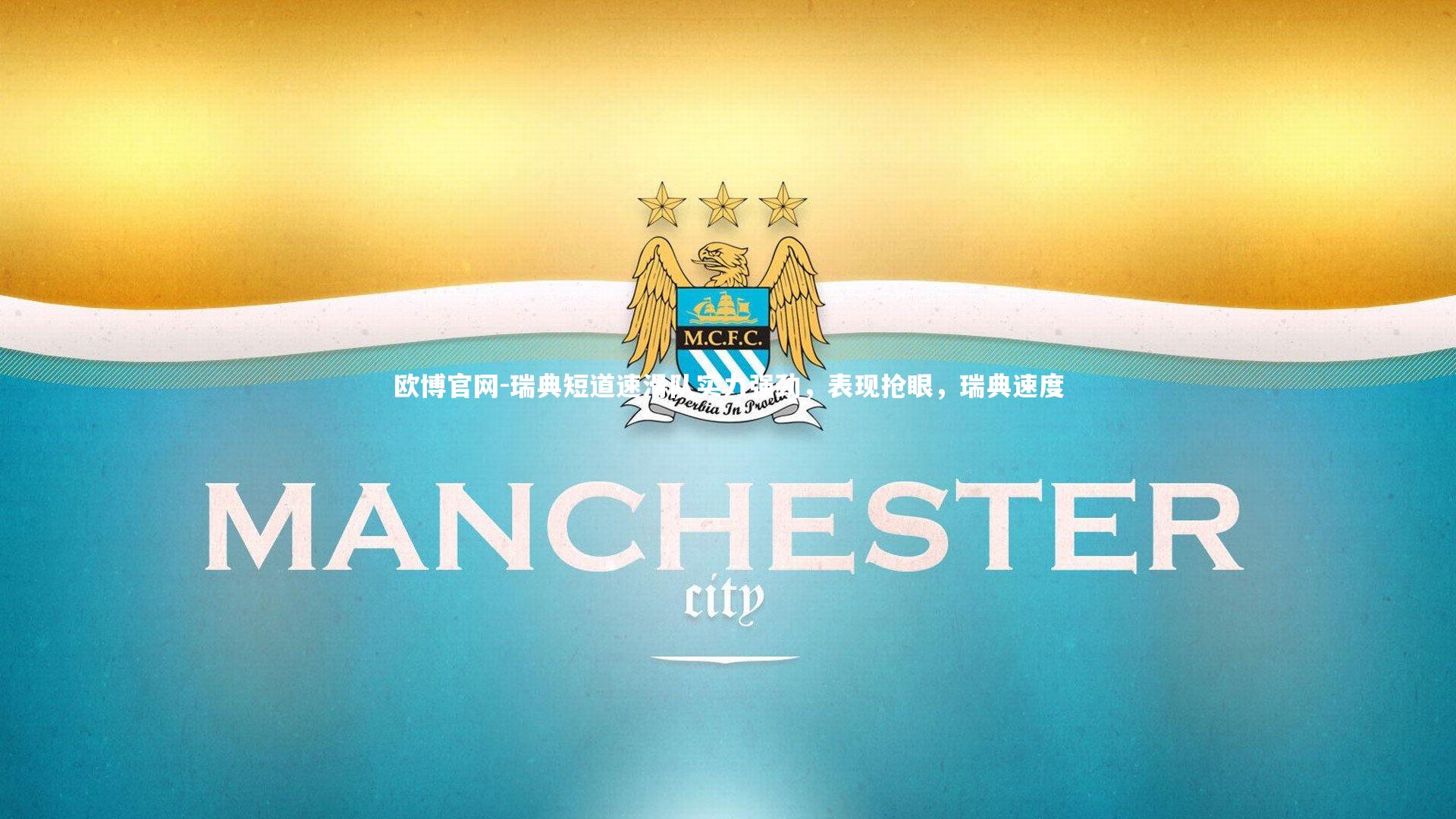 欧博官网-瑞典短道速滑队实力强劲,表现抢眼,瑞典速度-第2张图片-欧博官网 欧博官网-瑞典短道速滑队实力强劲,表现抢眼,瑞典速度-第2张图片-欧博官网