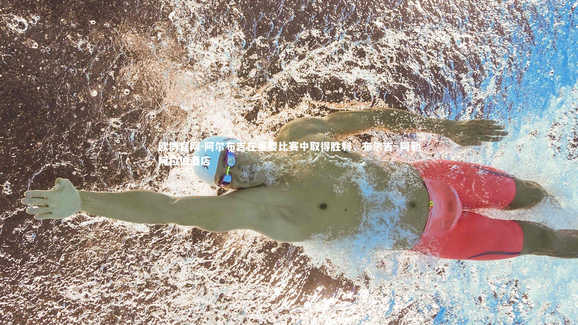 欧博官网-阿尔布吉在重要比赛中取得胜利，布尔吉·阿勒阿拉伯酒店-第2张图片-欧博官网