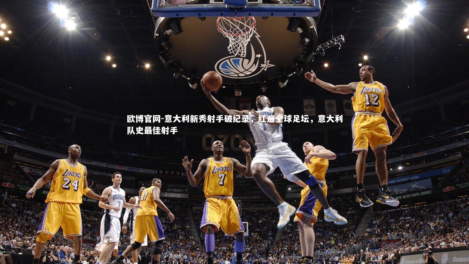 欧博官网-意大利新秀射手破纪录，红遍全球足坛，意大利队史最佳射手-第1张图片-欧博官网