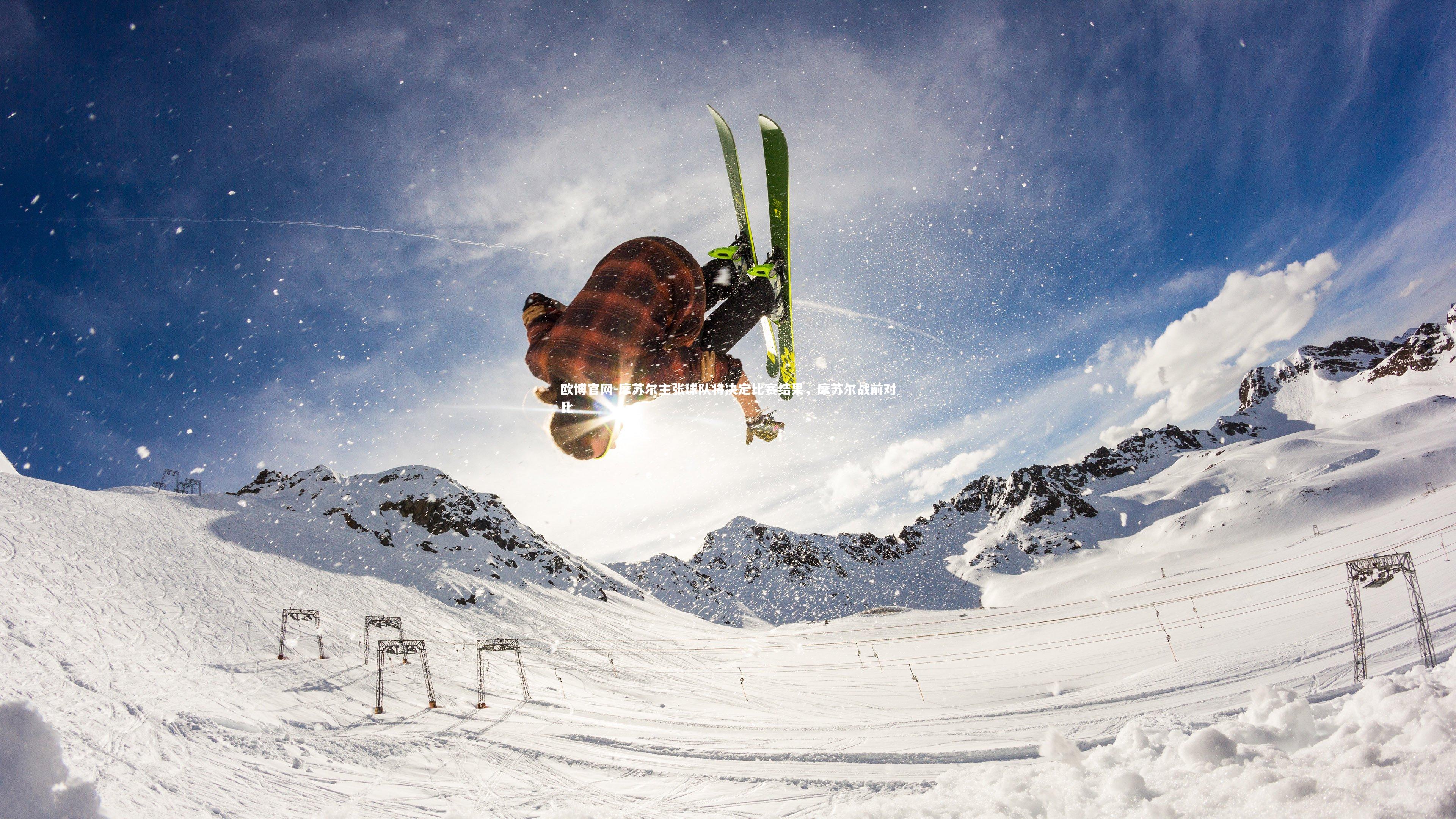 欧博官网-摩苏尔主张球队将决定比赛结果，摩苏尔战前对比-第2张图片-欧博官网