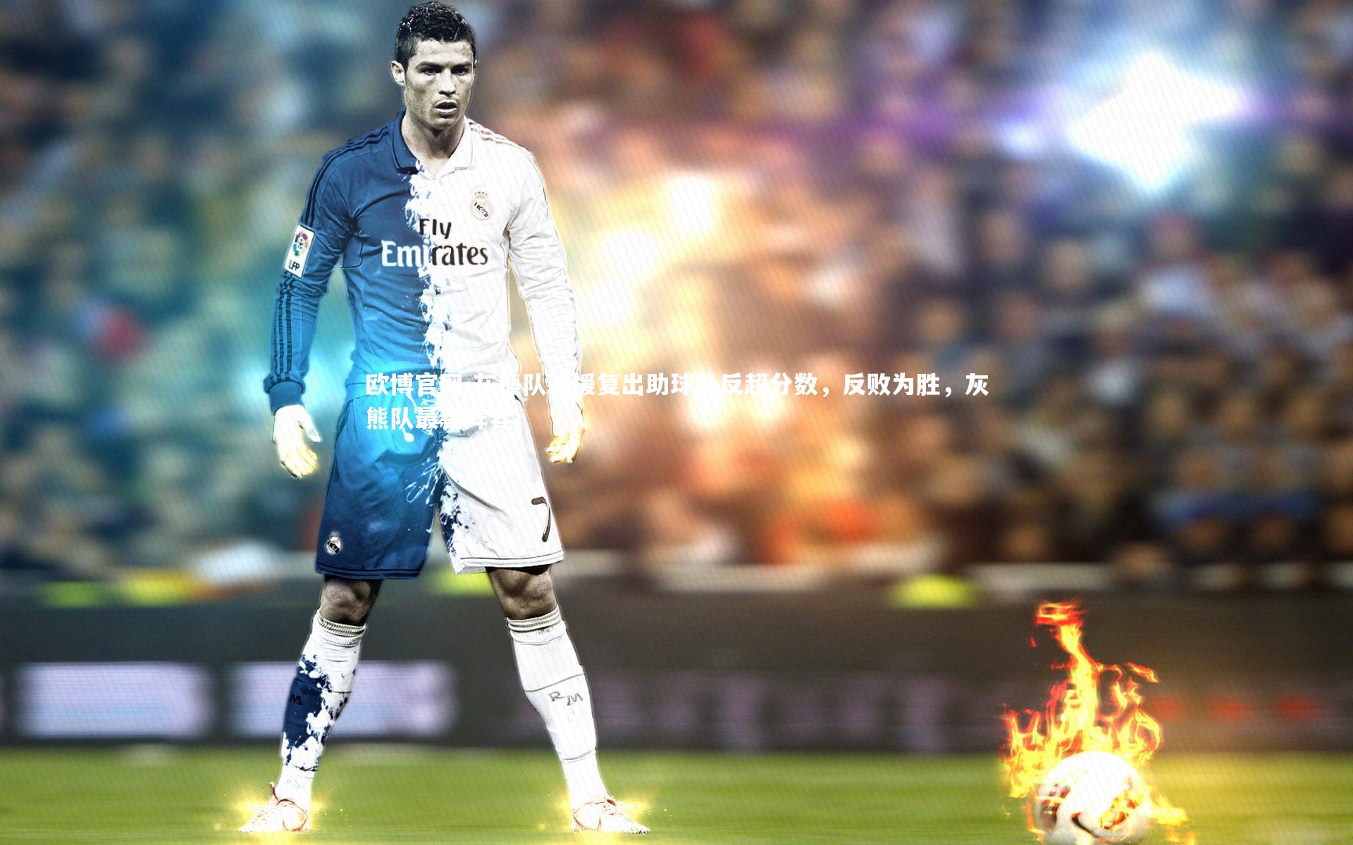 欧博官网-灰熊队新援复出助球队反超分数,反败为胜,灰熊队最新阵容-第1张图片-欧博官网 欧博官网-灰熊队新援复出助球队反超分数,反败为胜,灰熊队最新阵容-第1张图片-欧博官网