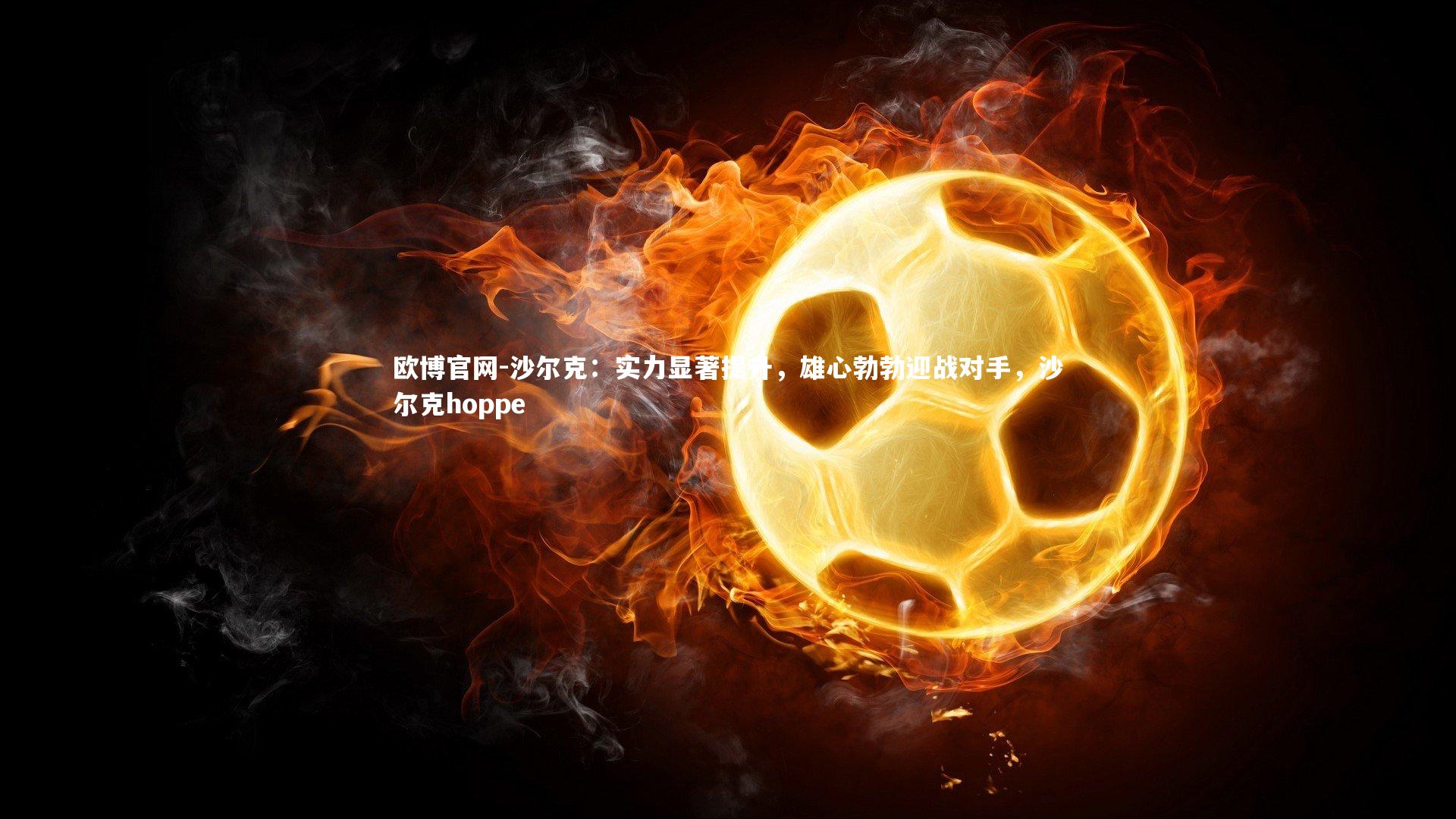 欧博官网-沙尔克:实力显著提升,雄心勃勃迎战对手,沙尔克hoppe-第1张图片-欧博官网 欧博官网-沙尔克:实力显著提升,雄心勃勃迎战对手,沙尔克hoppe-第1张图片-欧博官网