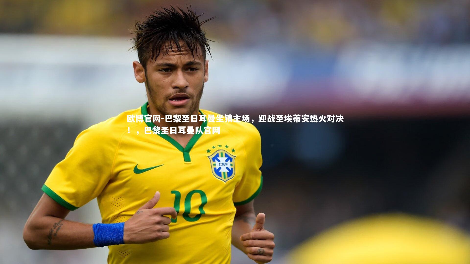 欧博官网-巴黎圣日耳曼坐镇主场,迎战圣埃蒂安热火对决!,巴黎圣日耳曼队官网-第1张图片-欧博官网 欧博官网-巴黎圣日耳曼坐镇主场,迎战圣埃蒂安热火对决!,巴黎圣日耳曼队官网-第1张图片-欧博官网