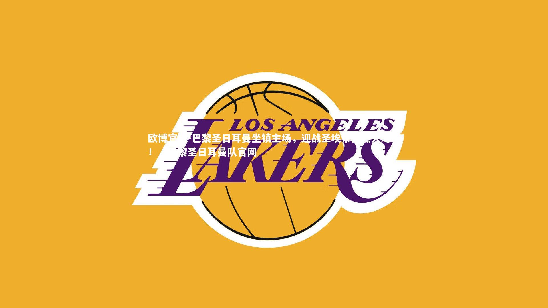 欧博官网-巴黎圣日耳曼坐镇主场,迎战圣埃蒂安热火对决!,巴黎圣日耳曼队官网-第2张图片-欧博官网 欧博官网-巴黎圣日耳曼坐镇主场,迎战圣埃蒂安热火对决!,巴黎圣日耳曼队官网-第2张图片-欧博官网