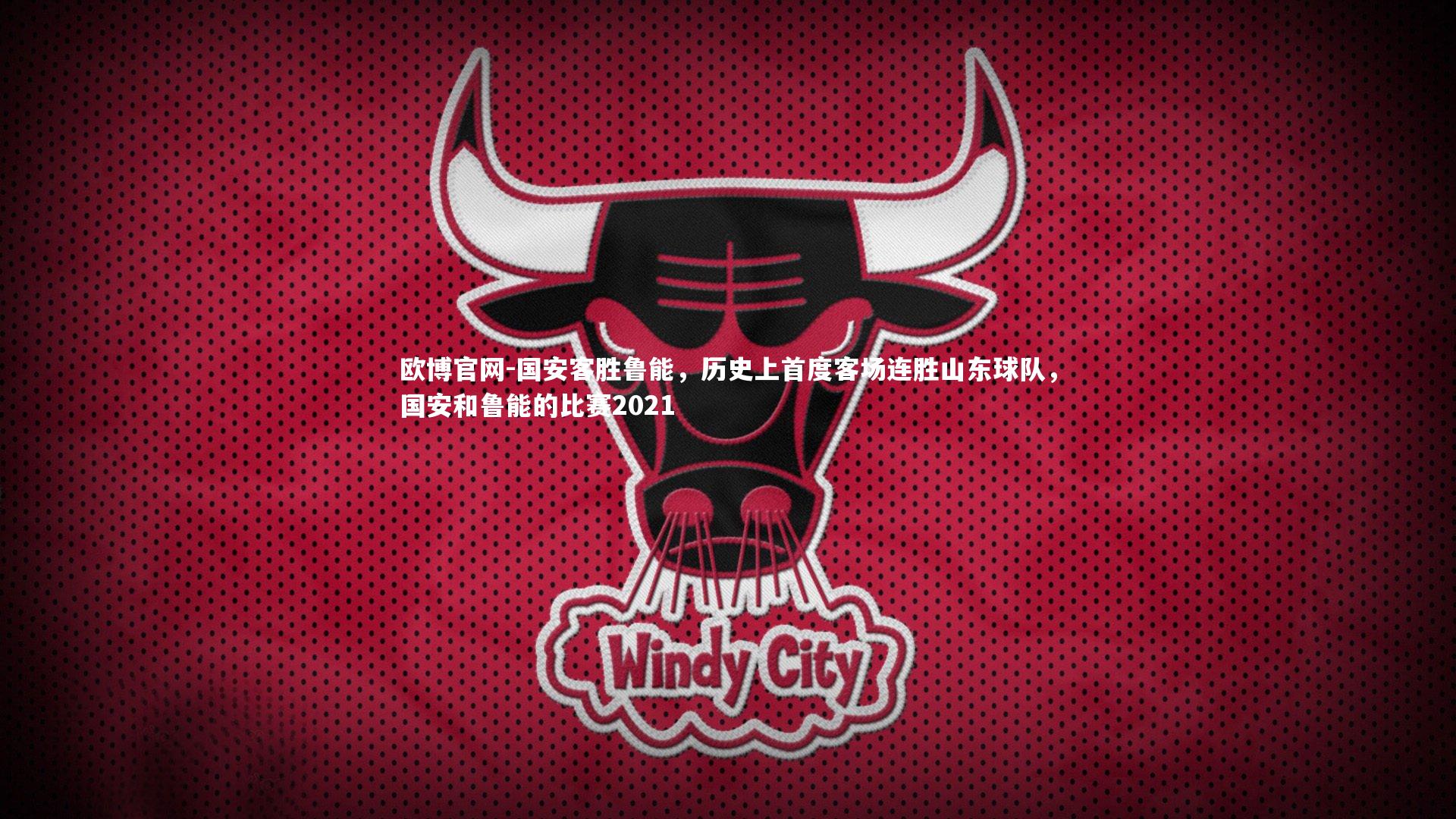 欧博官网-国安客胜鲁能,历史上首度客场连胜山东球队,国安和鲁能的比赛2021-第1张图片-欧博官网 欧博官网-国安客胜鲁能,历史上首度客场连胜山东球队,国安和鲁能的比赛2021-第1张图片-欧博官网