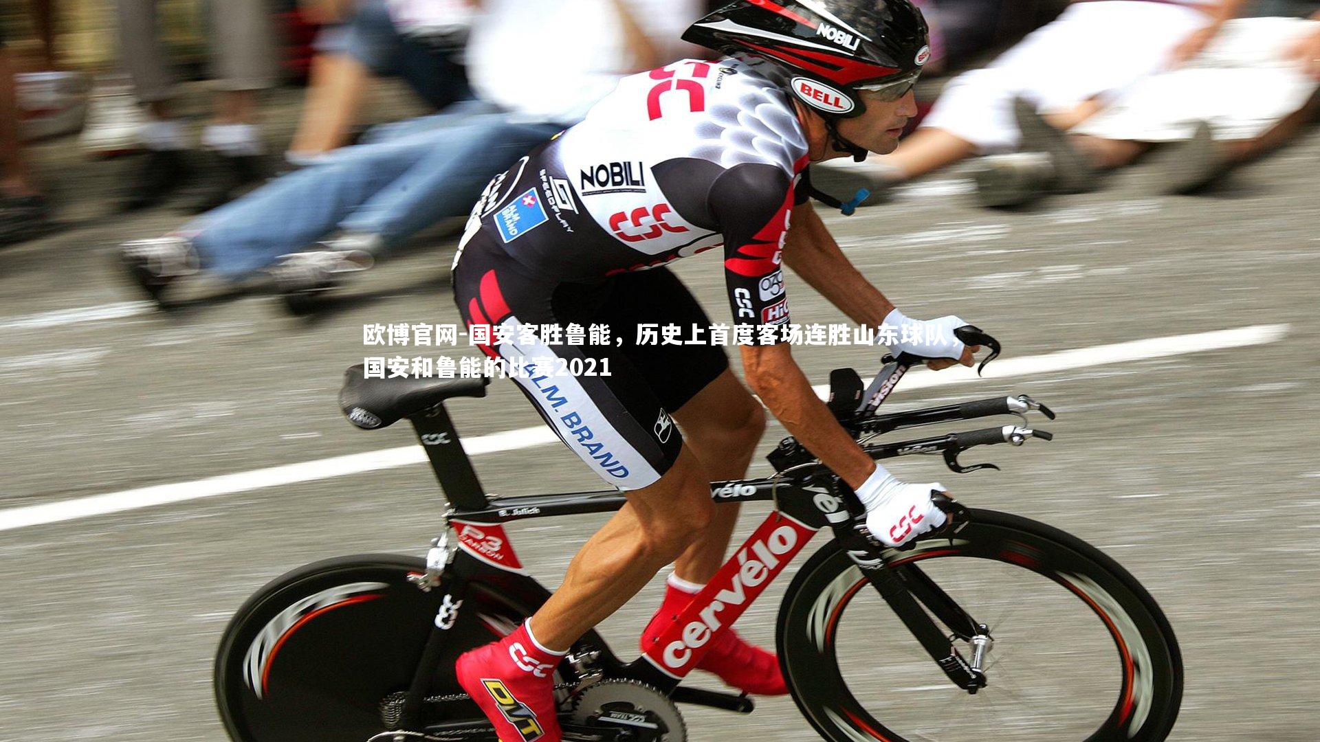 欧博官网-国安客胜鲁能,历史上首度客场连胜山东球队,国安和鲁能的比赛2021-第2张图片-欧博官网 欧博官网-国安客胜鲁能,历史上首度客场连胜山东球队,国安和鲁能的比赛2021-第2张图片-欧博官网