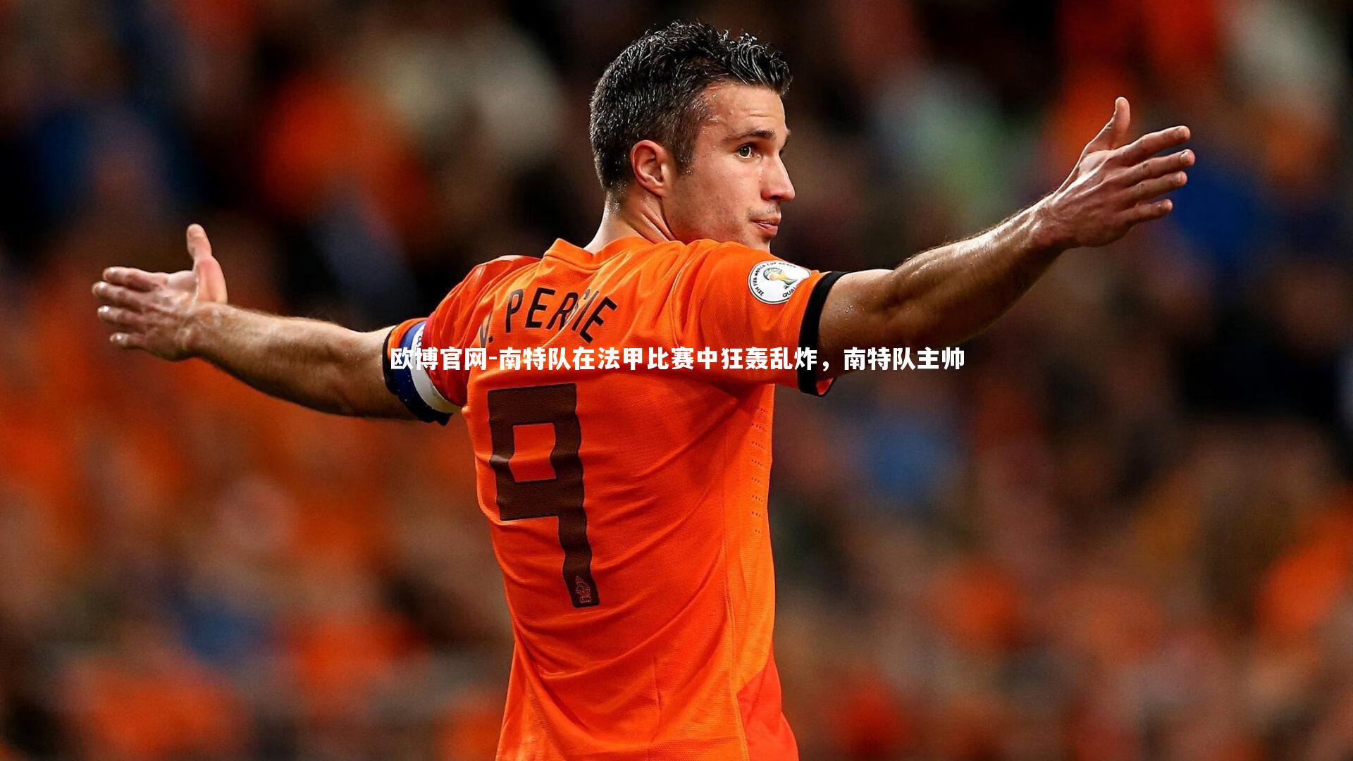 欧博官网-南特队在法甲比赛中狂轰乱炸,南特队主帅-第1张图片-欧博官网 欧博官网-南特队在法甲比赛中狂轰乱炸,南特队主帅-第1张图片-欧博官网