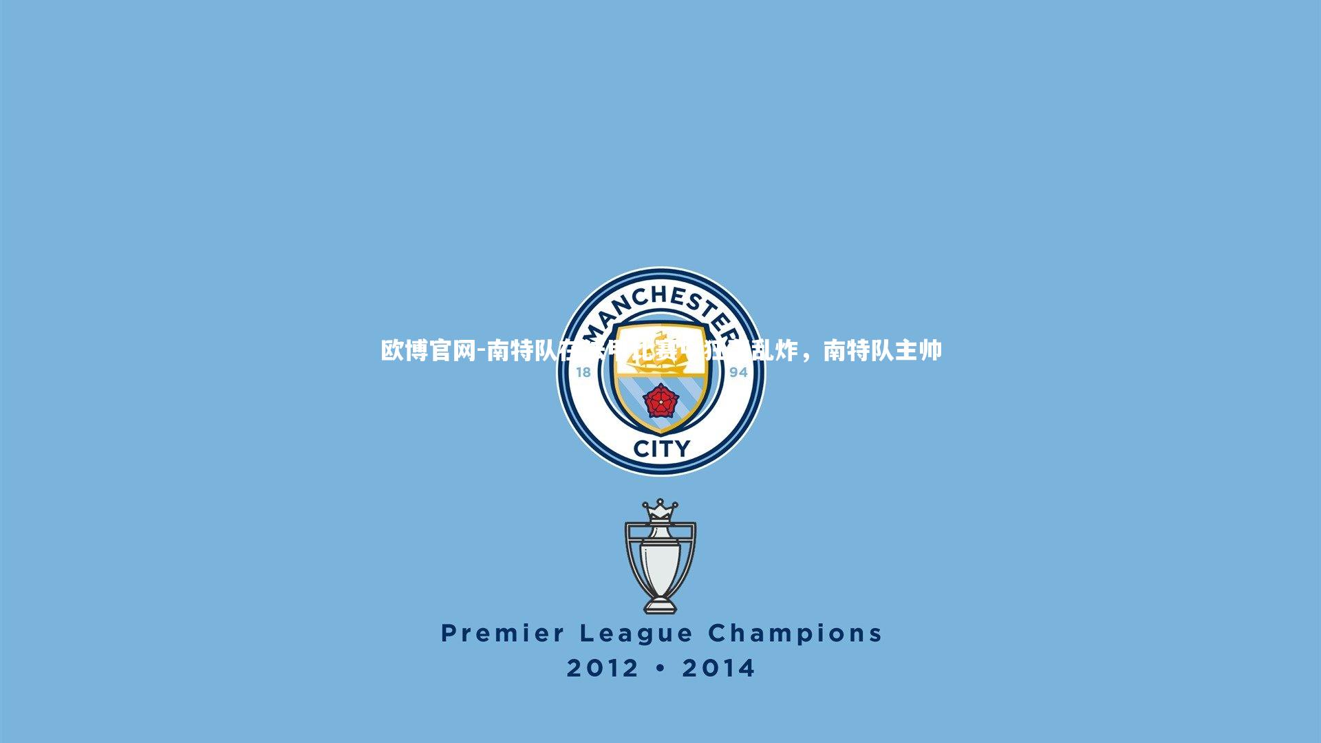 欧博官网-南特队在法甲比赛中狂轰乱炸,南特队主帅-第2张图片-欧博官网 欧博官网-南特队在法甲比赛中狂轰乱炸,南特队主帅-第2张图片-欧博官网