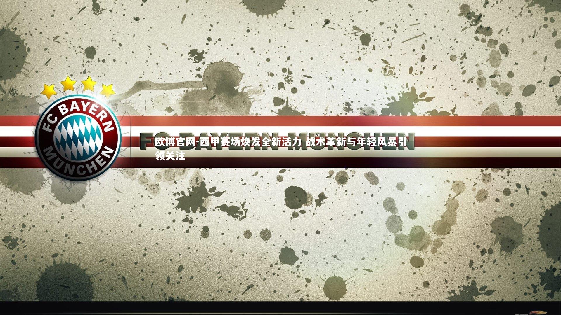 欧博官网-西甲赛场焕发全新活力 战术革新与年轻风暴引领关注-第2张图片-欧博官网 欧博官网-西甲赛场焕发全新活力 战术革新与年轻风暴引领关注-第2张图片-欧博官网