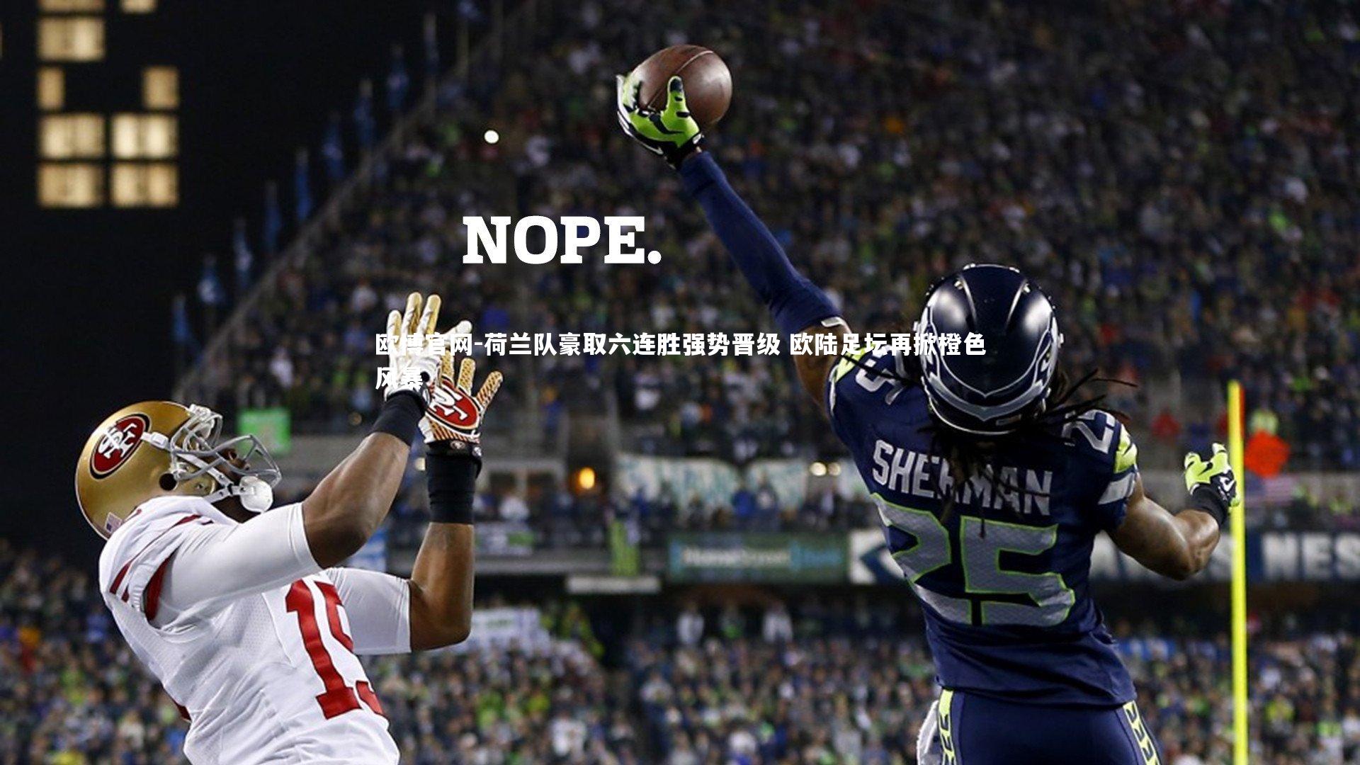 欧博官网-荷兰队豪取六连胜强势晋级 欧陆足坛再掀橙色风暴-第2张图片-欧博官网 欧博官网-荷兰队豪取六连胜强势晋级 欧陆足坛再掀橙色风暴-第2张图片-欧博官网