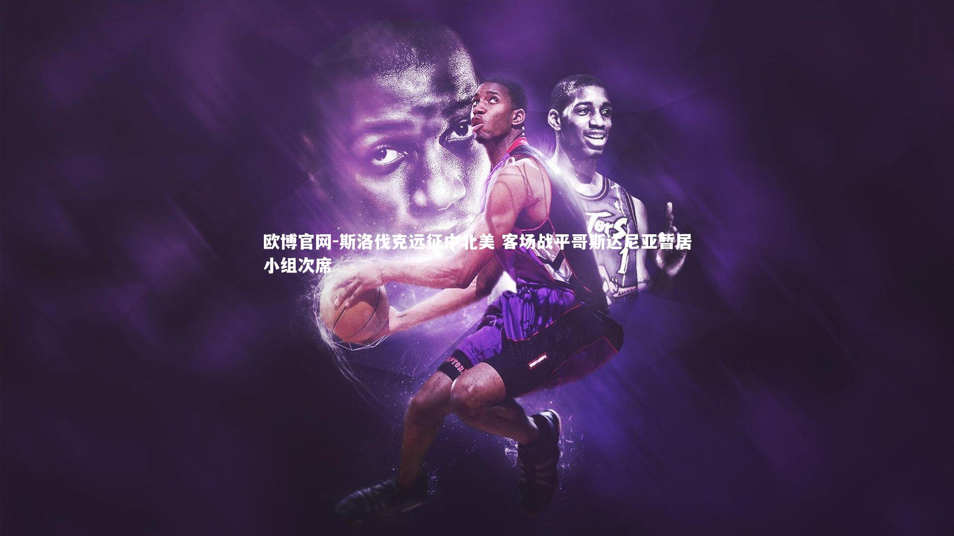 欧博官网-斯洛伐克远征中北美 客场战平哥斯达尼亚暂居小组次席-第2张图片-欧博官网 欧博官网-斯洛伐克远征中北美 客场战平哥斯达尼亚暂居小组次席-第2张图片-欧博官网