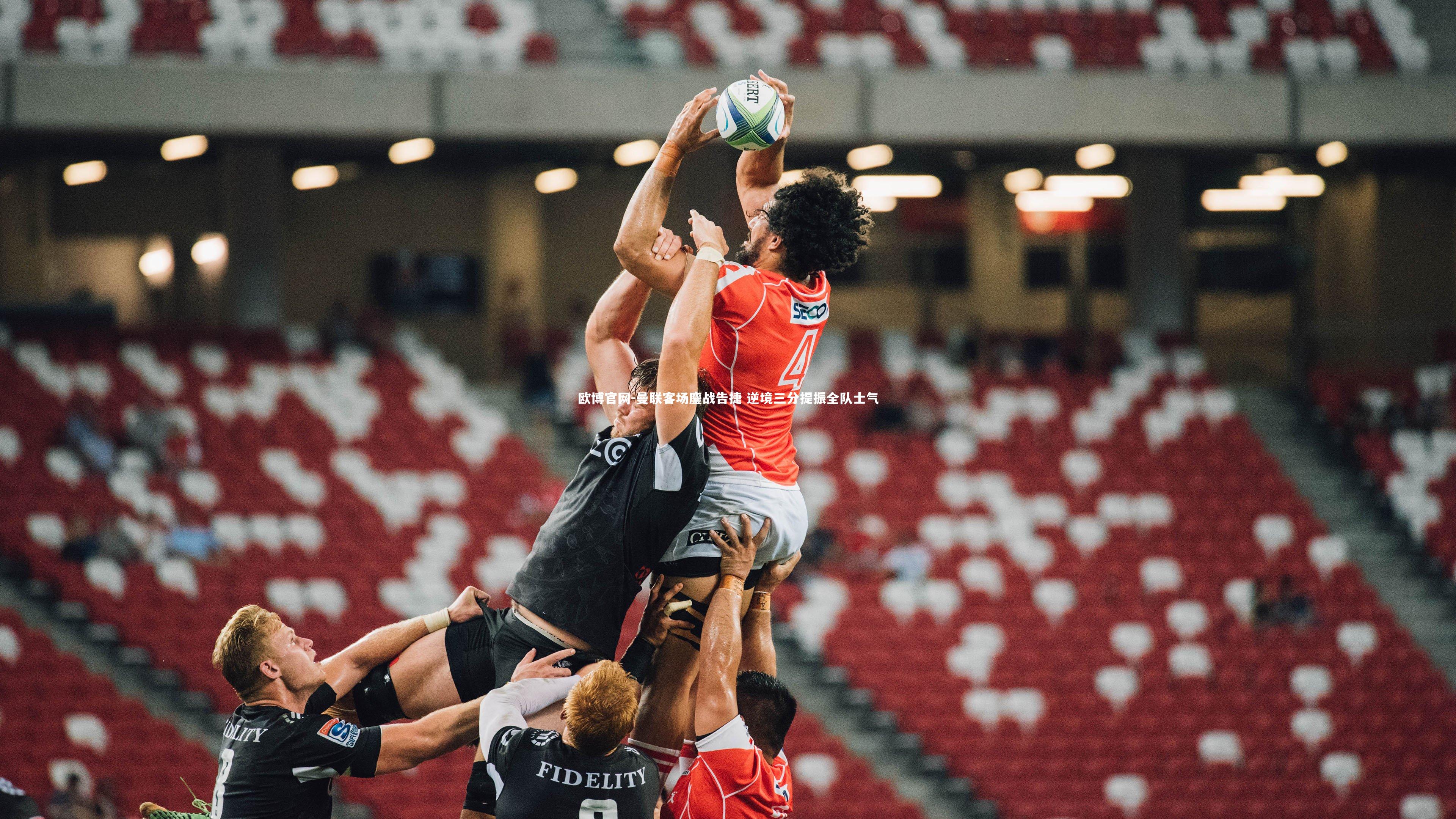 欧博官网-曼联客场鏖战告捷 逆境三分提振全队士气-第2张图片-欧博官网 欧博官网-曼联客场鏖战告捷 逆境三分提振全队士气-第2张图片-欧博官网