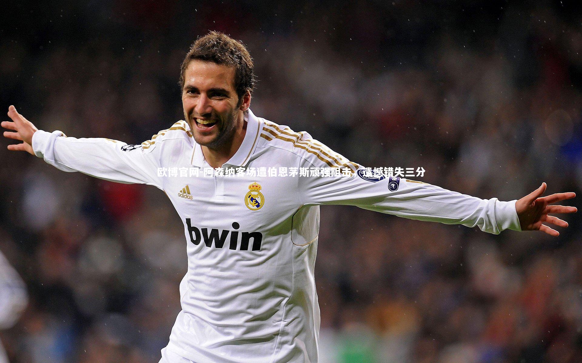 欧博官网-阿森纳客场遭伯恩茅斯顽强阻击，遗憾错失三分-第1张图片-欧博官网