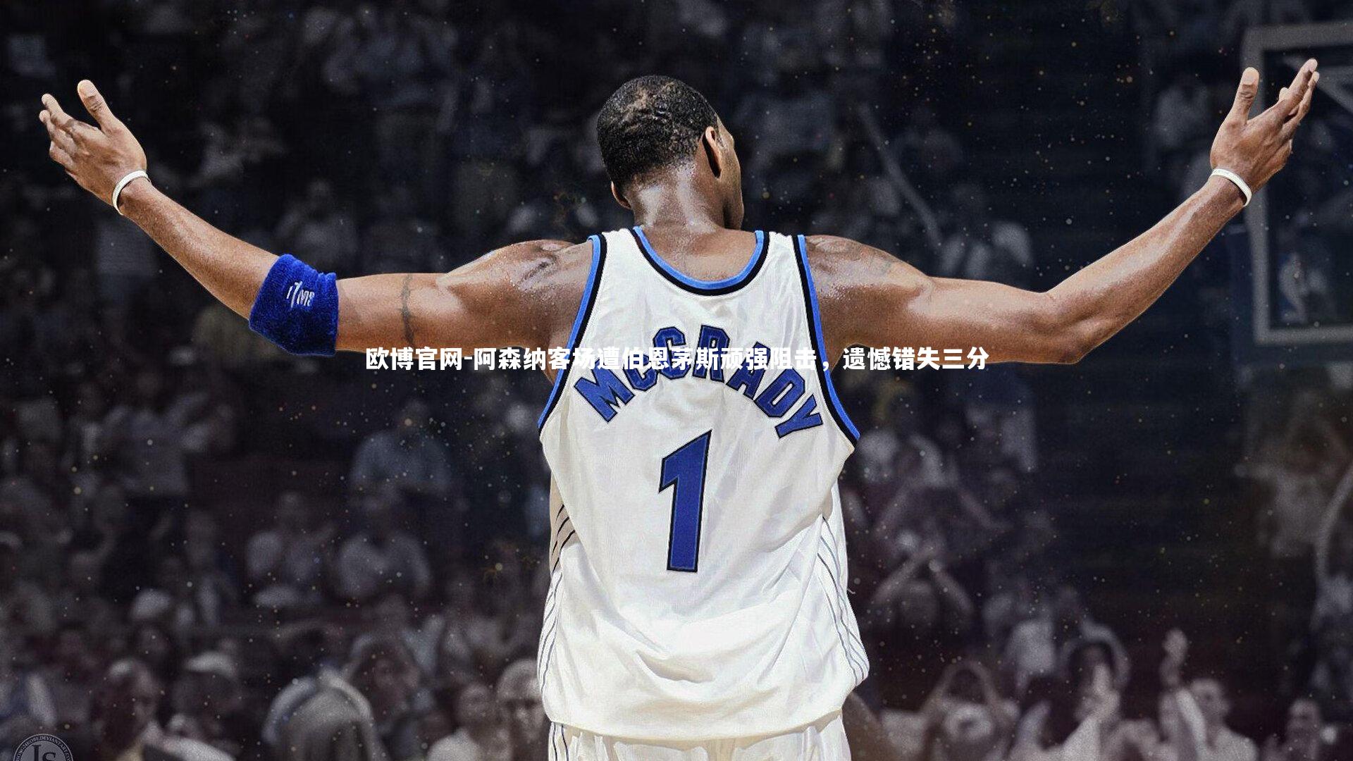 欧博官网-阿森纳客场遭伯恩茅斯顽强阻击，遗憾错失三分-第2张图片-欧博官网