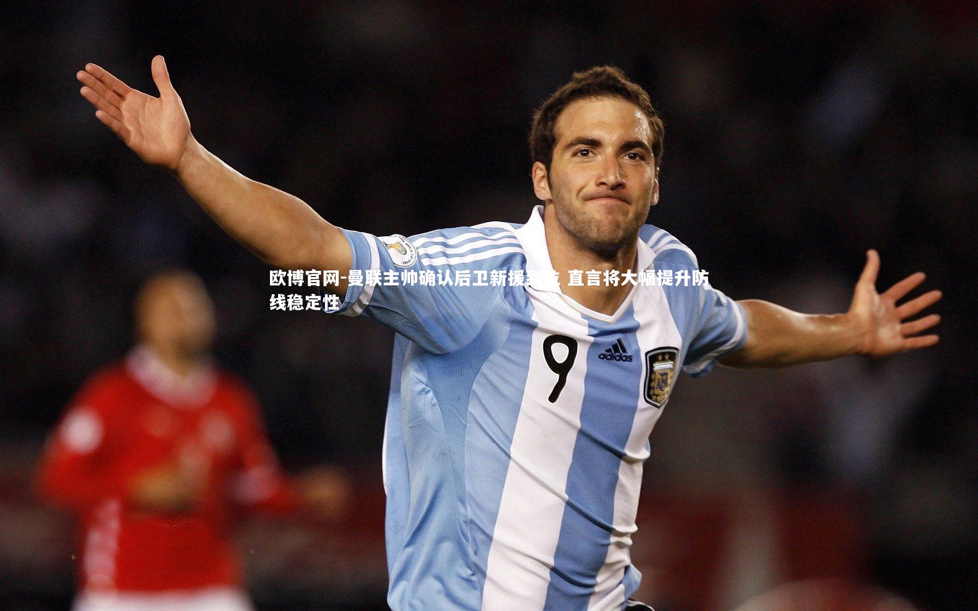 欧博官网-曼联主帅确认后卫新援到位 直言将大幅提升防线稳定性-第1张图片-欧博官网