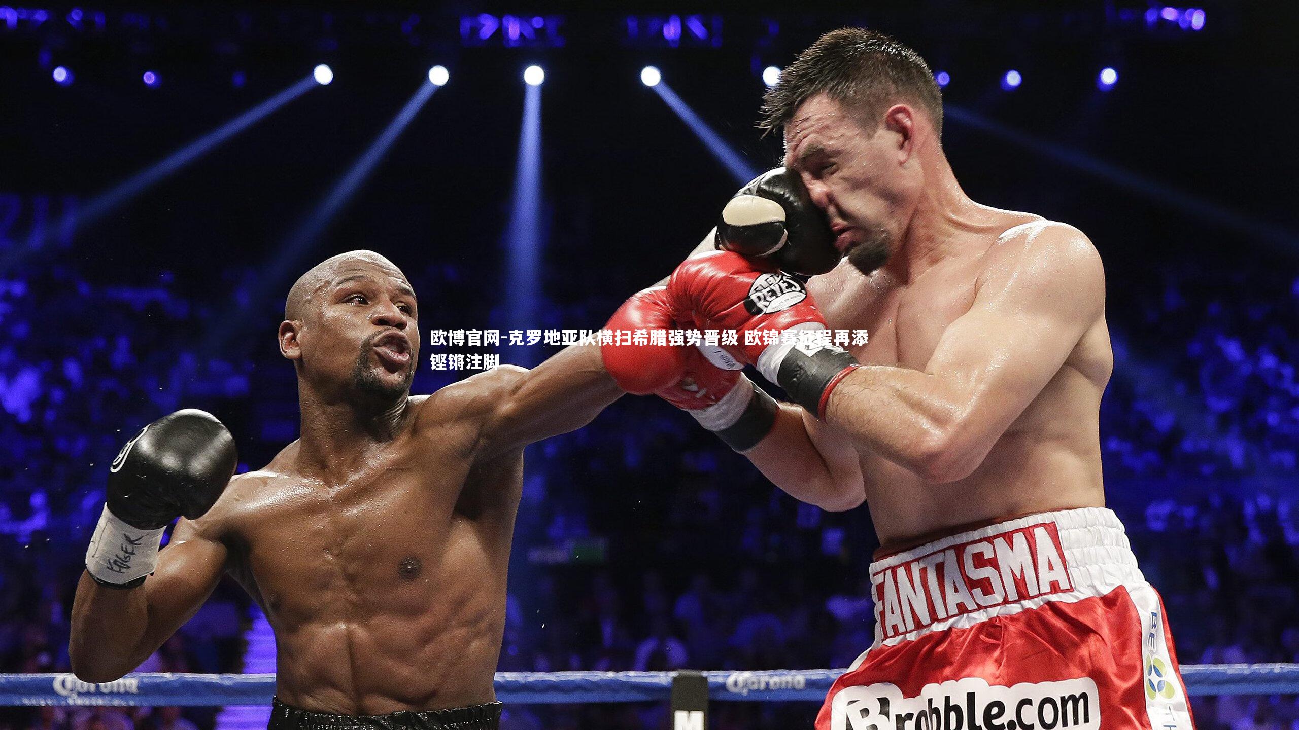 欧博官网-克罗地亚队横扫希腊强势晋级 欧锦赛征程再添铿锵注脚-第2张图片-欧博官网 欧博官网-克罗地亚队横扫希腊强势晋级 欧锦赛征程再添铿锵注脚-第2张图片-欧博官网