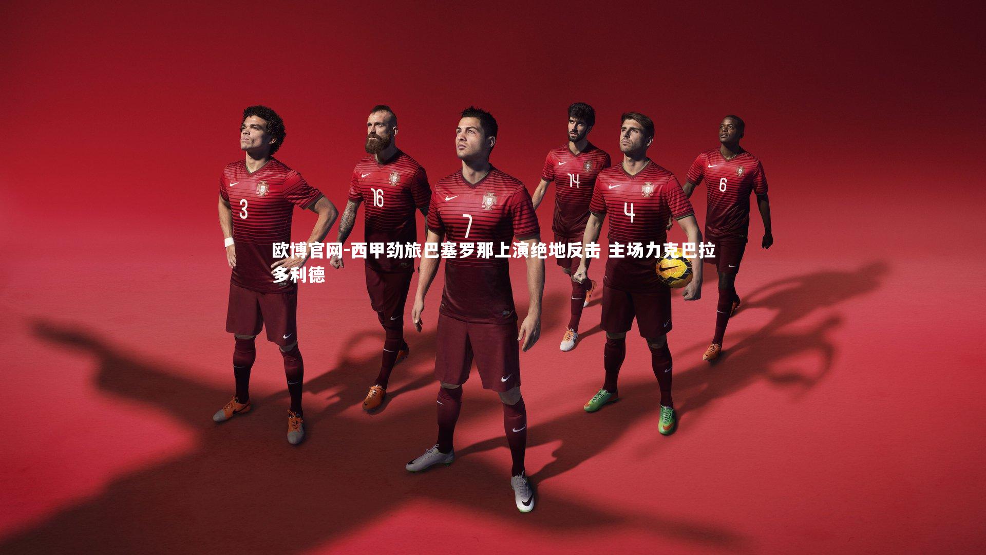 欧博官网-西甲劲旅巴塞罗那上演绝地反击 主场力克巴拉多利德-第1张图片-欧博官网 欧博官网-西甲劲旅巴塞罗那上演绝地反击 主场力克巴拉多利德-第1张图片-欧博官网