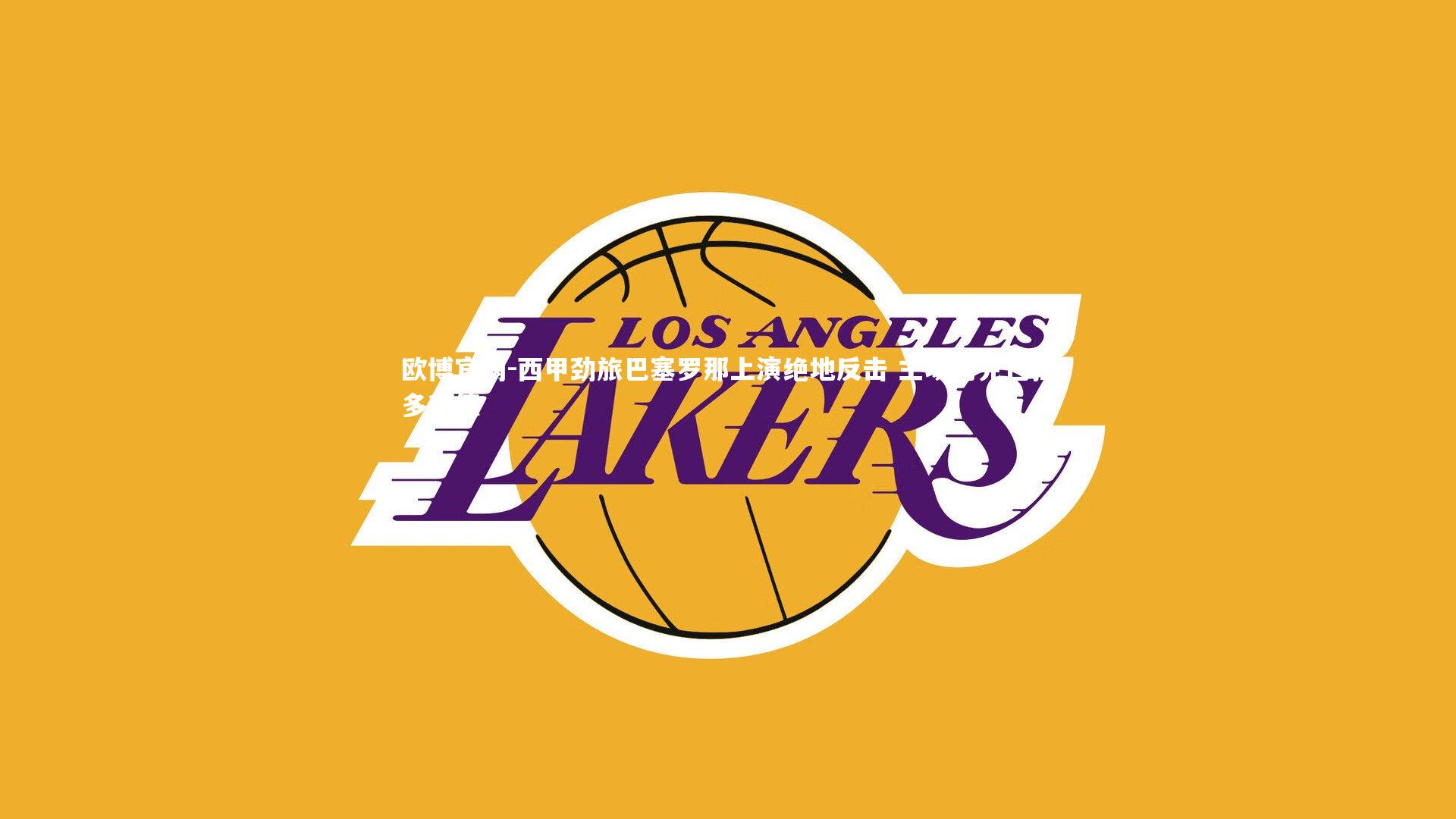 欧博官网-西甲劲旅巴塞罗那上演绝地反击 主场力克巴拉多利德-第2张图片-欧博官网 欧博官网-西甲劲旅巴塞罗那上演绝地反击 主场力克巴拉多利德-第2张图片-欧博官网