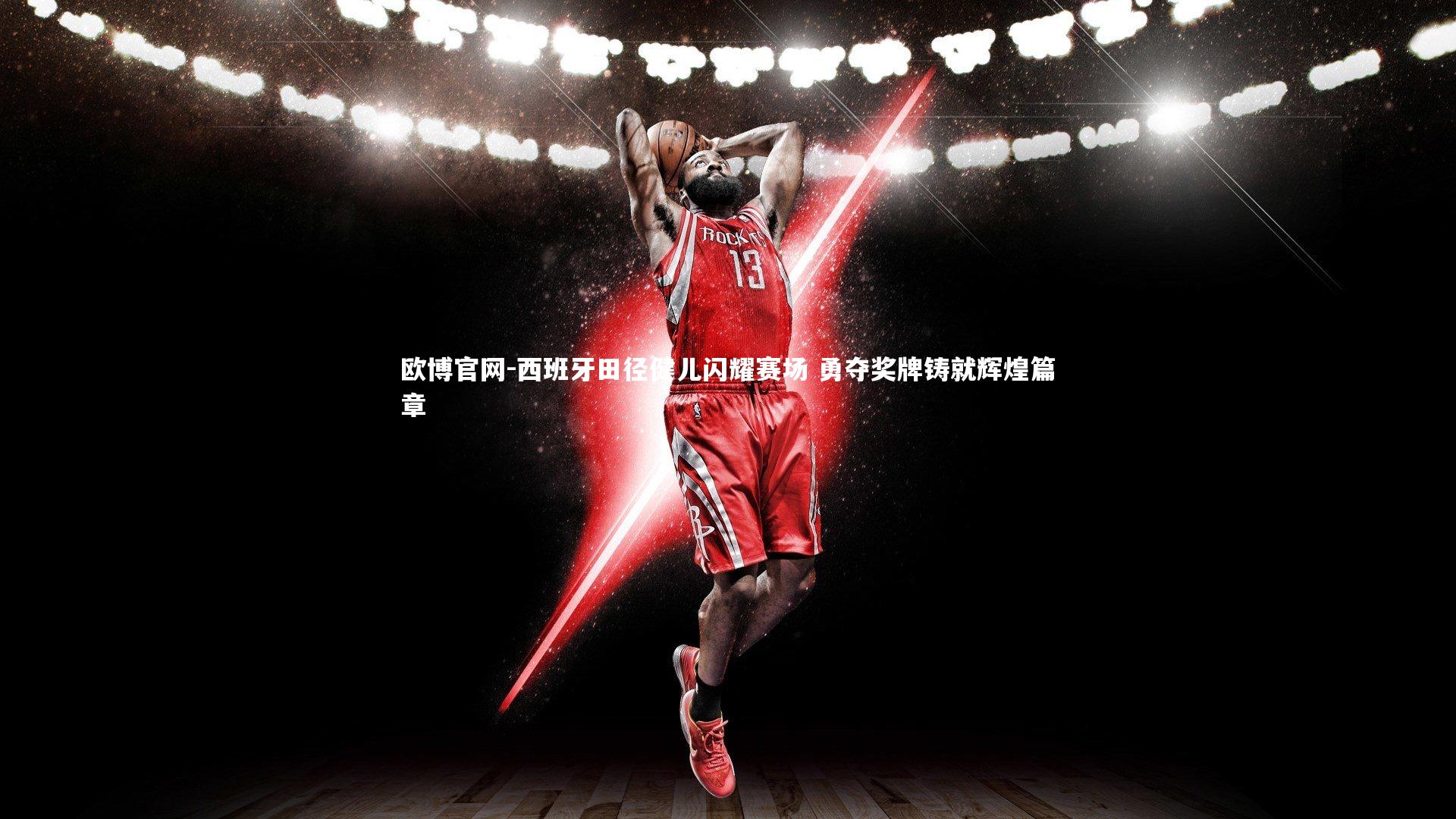 欧博官网-西班牙田径健儿闪耀赛场 勇夺奖牌铸就辉煌篇章-第1张图片-欧博官网