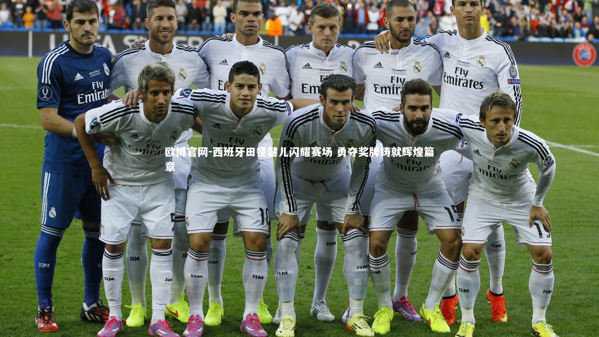 欧博官网-西班牙田径健儿闪耀赛场 勇夺奖牌铸就辉煌篇章-第2张图片-欧博官网