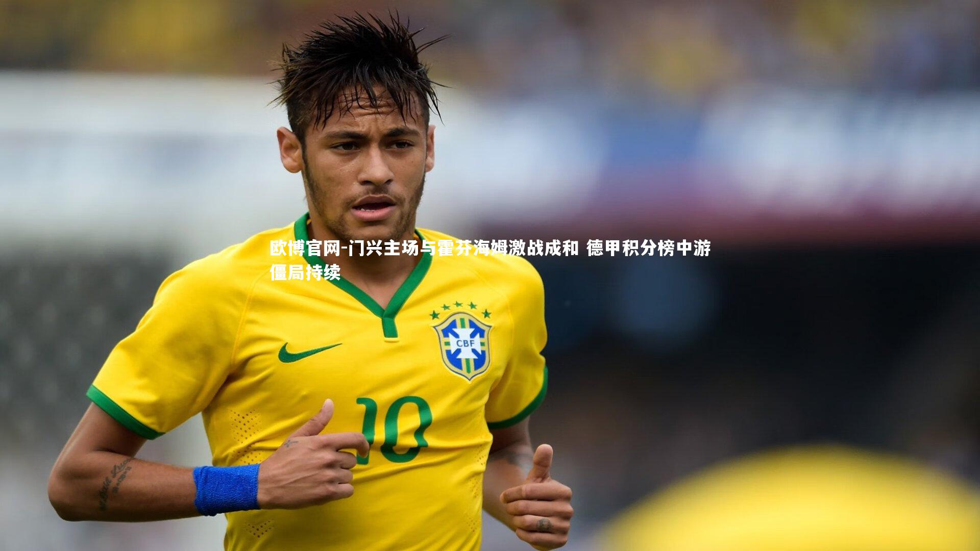 欧博官网-门兴主场与霍芬海姆激战成和 德甲积分榜中游僵局持续-第2张图片-欧博官网