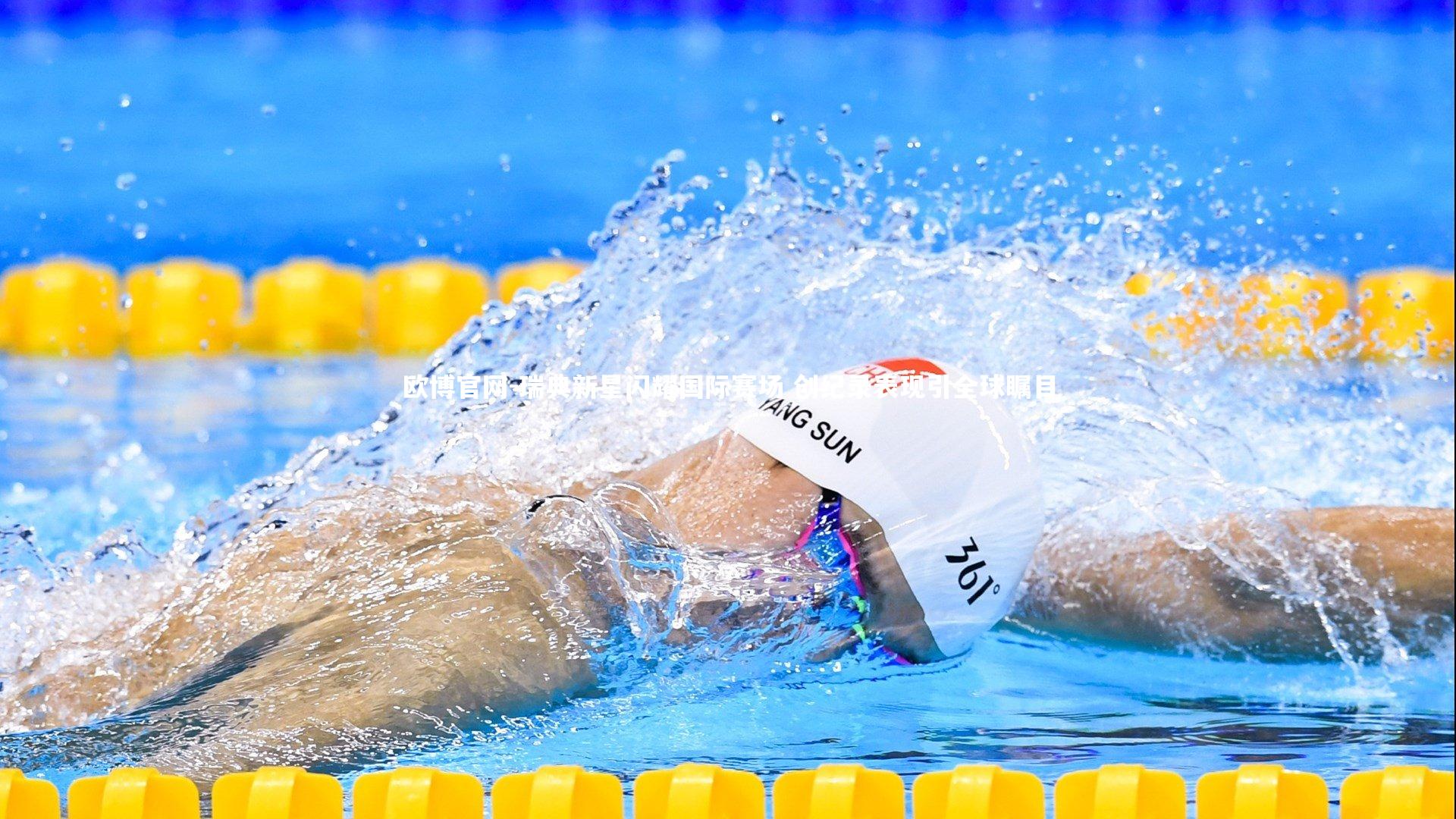 欧博官网-瑞典新星闪耀国际赛场 创纪录表现引全球瞩目-第2张图片-欧博官网